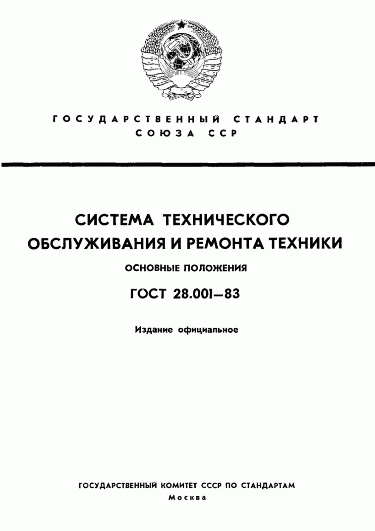 12.1 003 83 статус. ГОСТ 28.001-83. Система технического обслуживания и ремонта техники. Техническое обслуживание Общие положения го т. Госстандарт СССР.