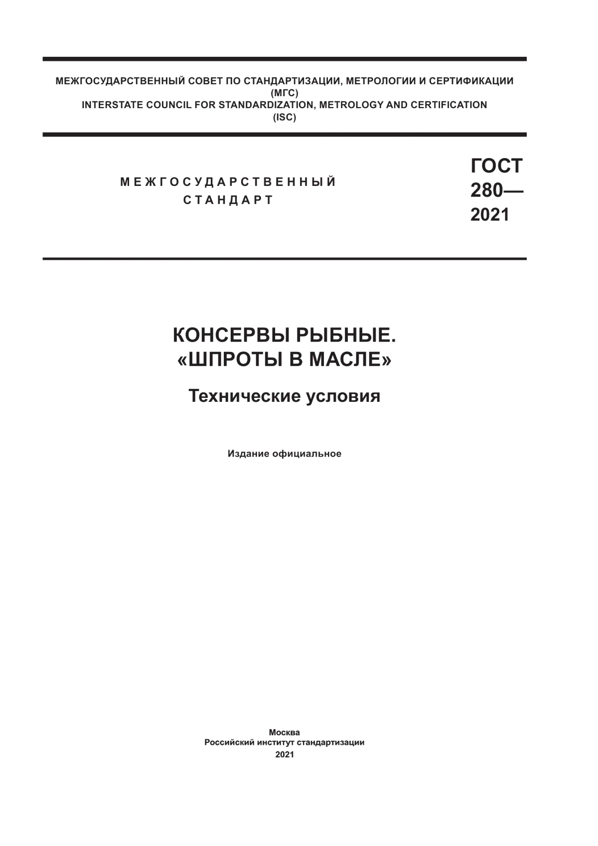 Обложка ГОСТ 280-2021 Консервы рыбные. «Шпроты в масле». Технические условия