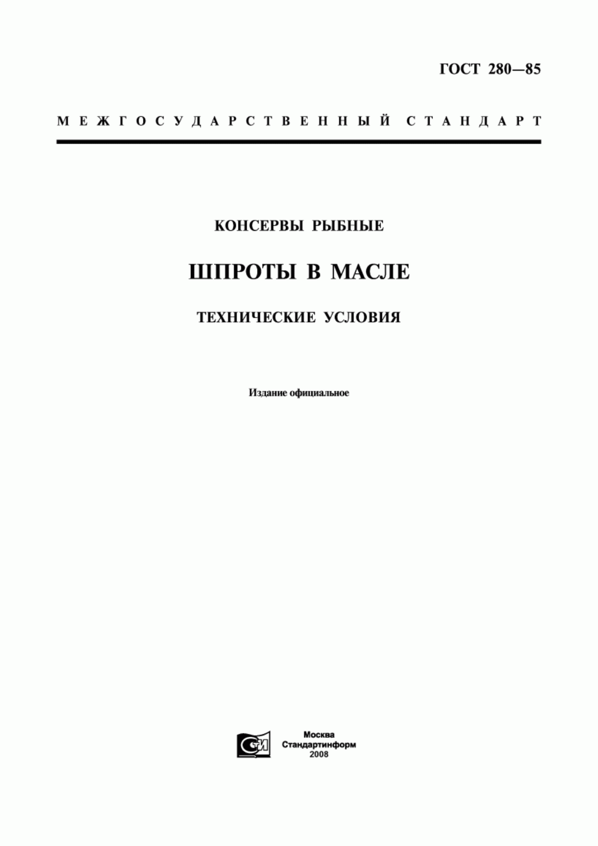 Обложка ГОСТ 280-85 Консервы рыбные. Шпроты в масле. Технические условия