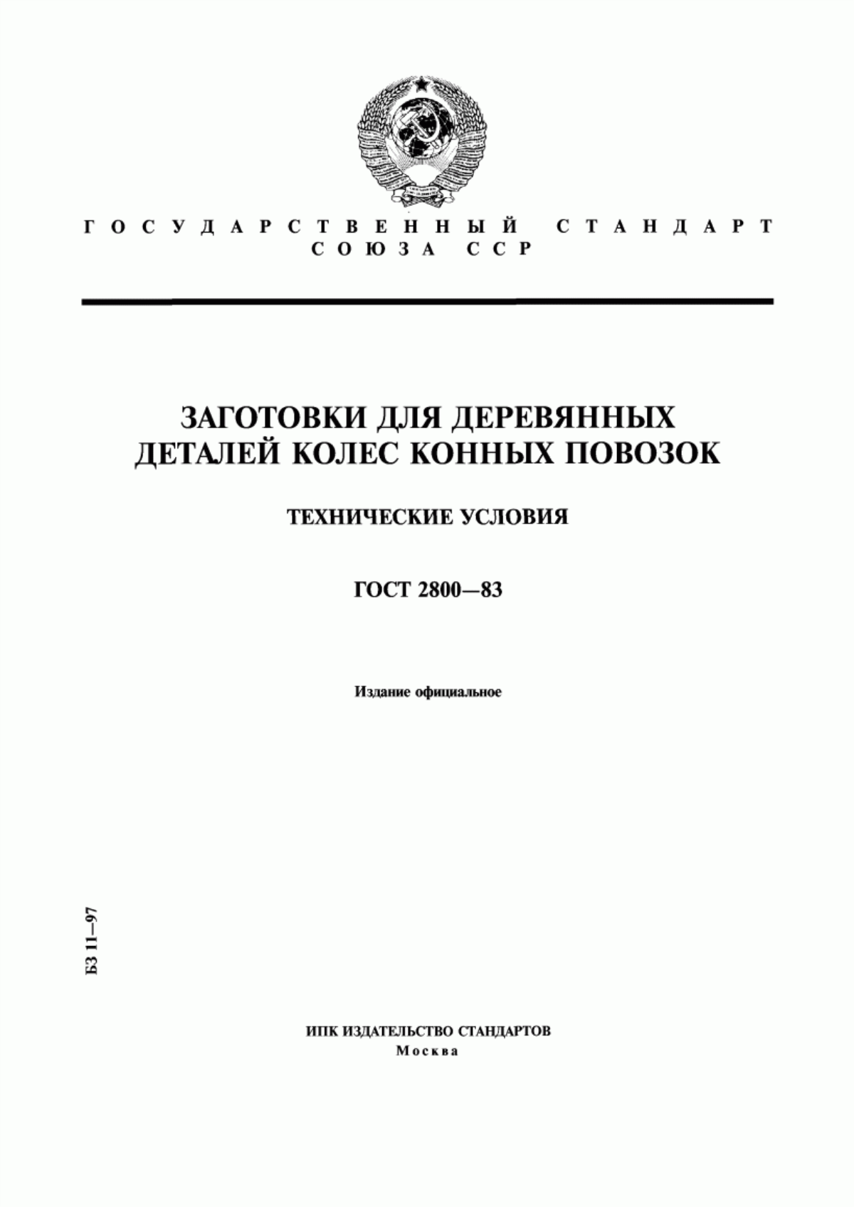 Обложка ГОСТ 2800-83 Заготовки для деревянных деталей колес конных повозок. Технические условия