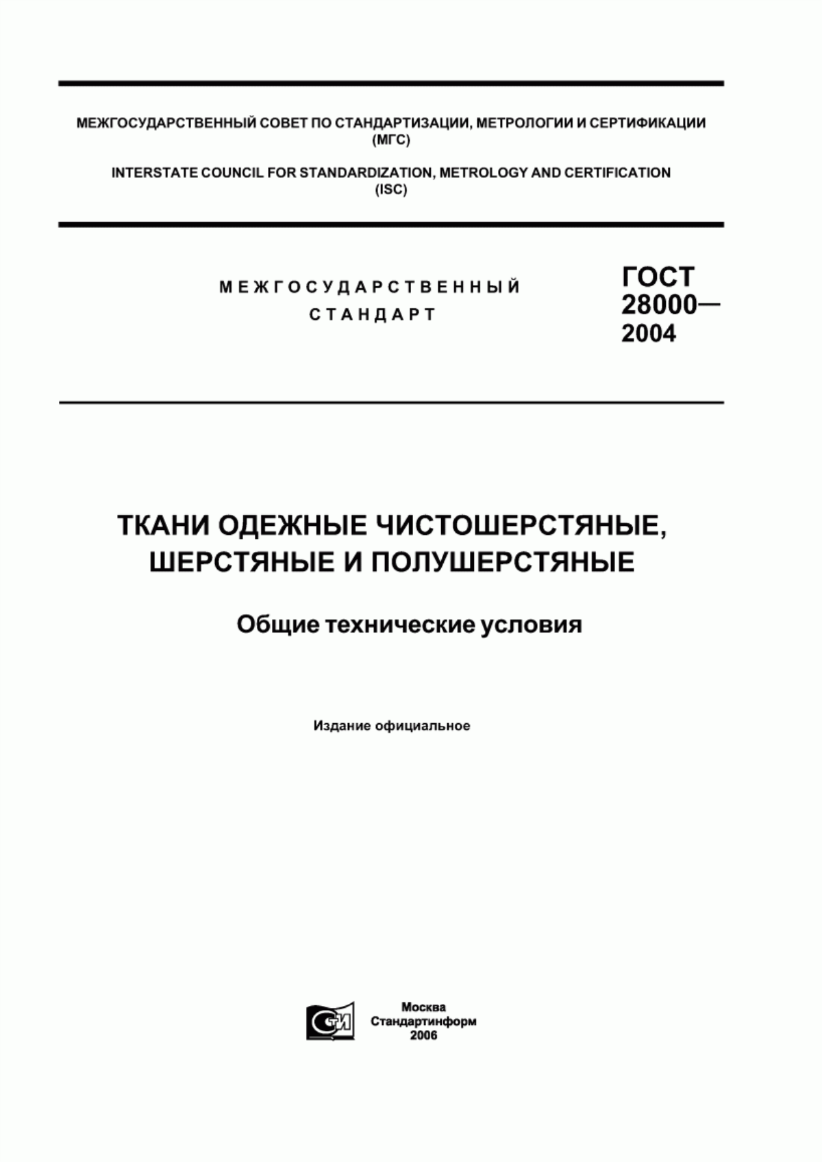 Обложка ГОСТ 28000-2004 Ткани одежные чистошерстяные, шерстяные и полушерстяные. Общие технические условия