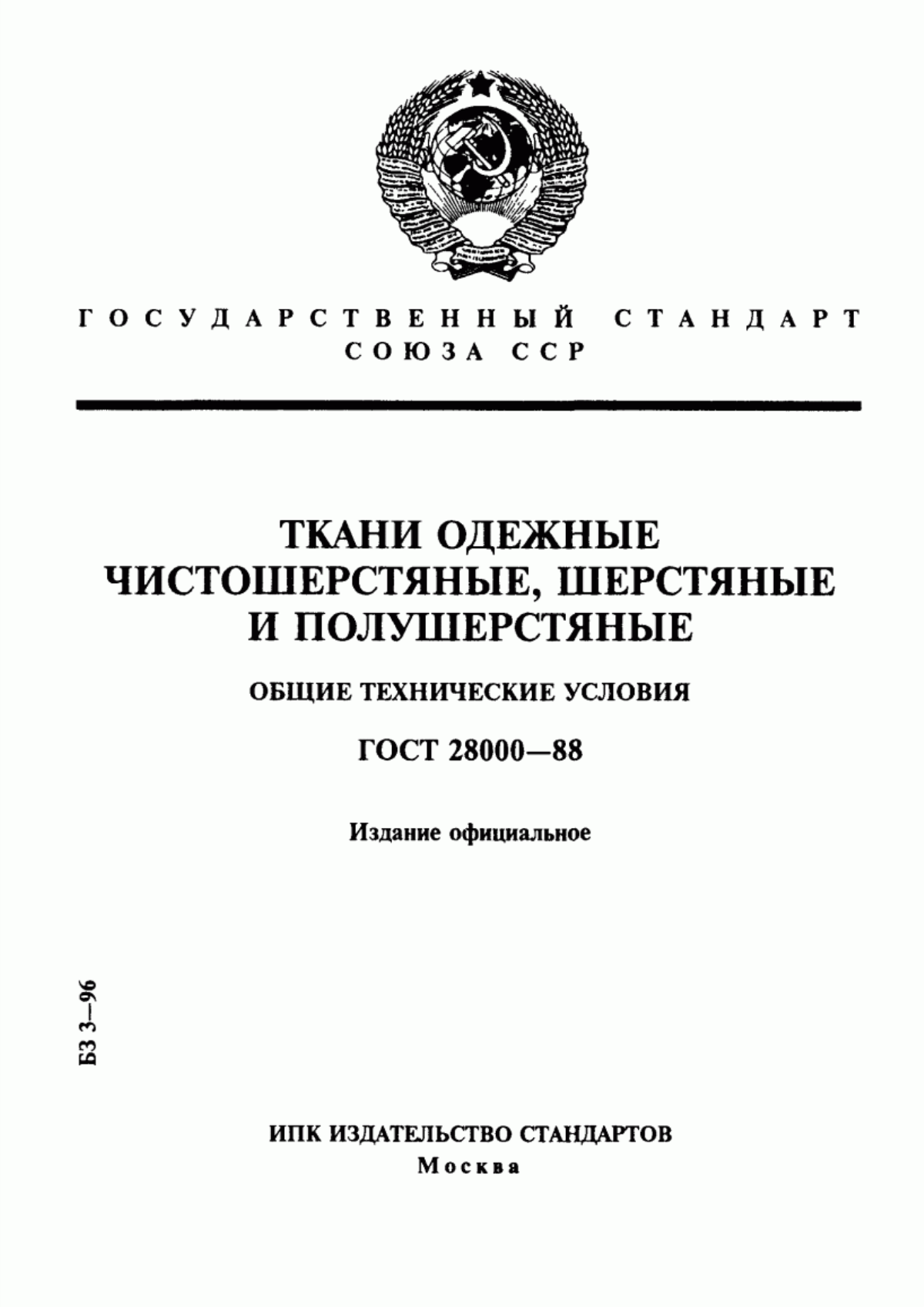 Обложка ГОСТ 28000-88 Ткани одежные чистошерстяные, шерстяные и полушерстяные. Общие технические условия