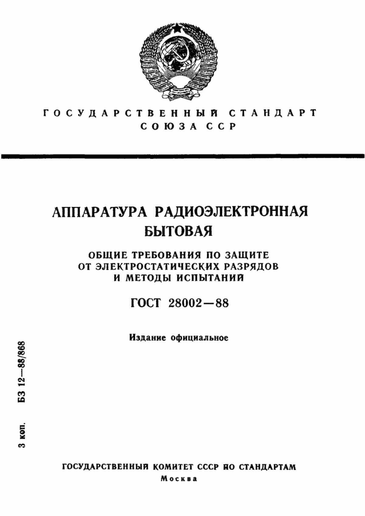 Обложка ГОСТ 28002-88 Аппаратура радиоэлектронная бытовая. Общие требования по защите от электростатических разрядов и методы испытаний