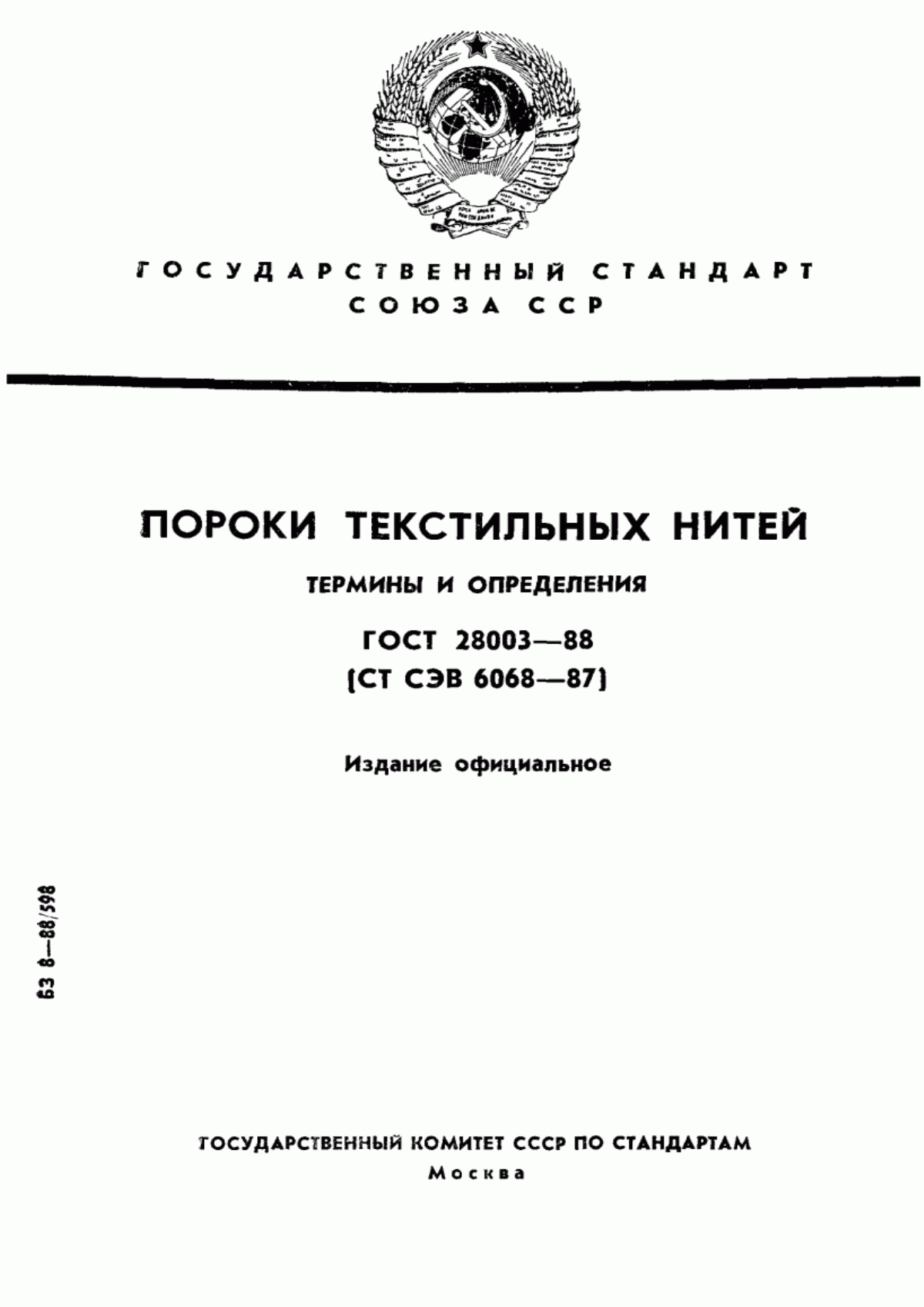 Обложка ГОСТ 28003-88 Пороки текстильных нитей. Термины и определения