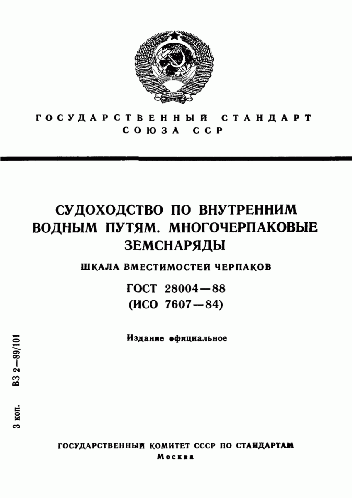 Обложка ГОСТ 28004-88 Судоходство по внутренним водным путям. Многочерпаковые земснаряды. Шкала вместимостей черпаков