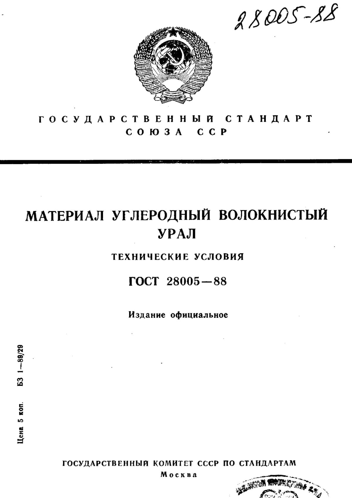 Обложка ГОСТ 28005-88 Материал углеродный волокнистый Урал. Технические условия