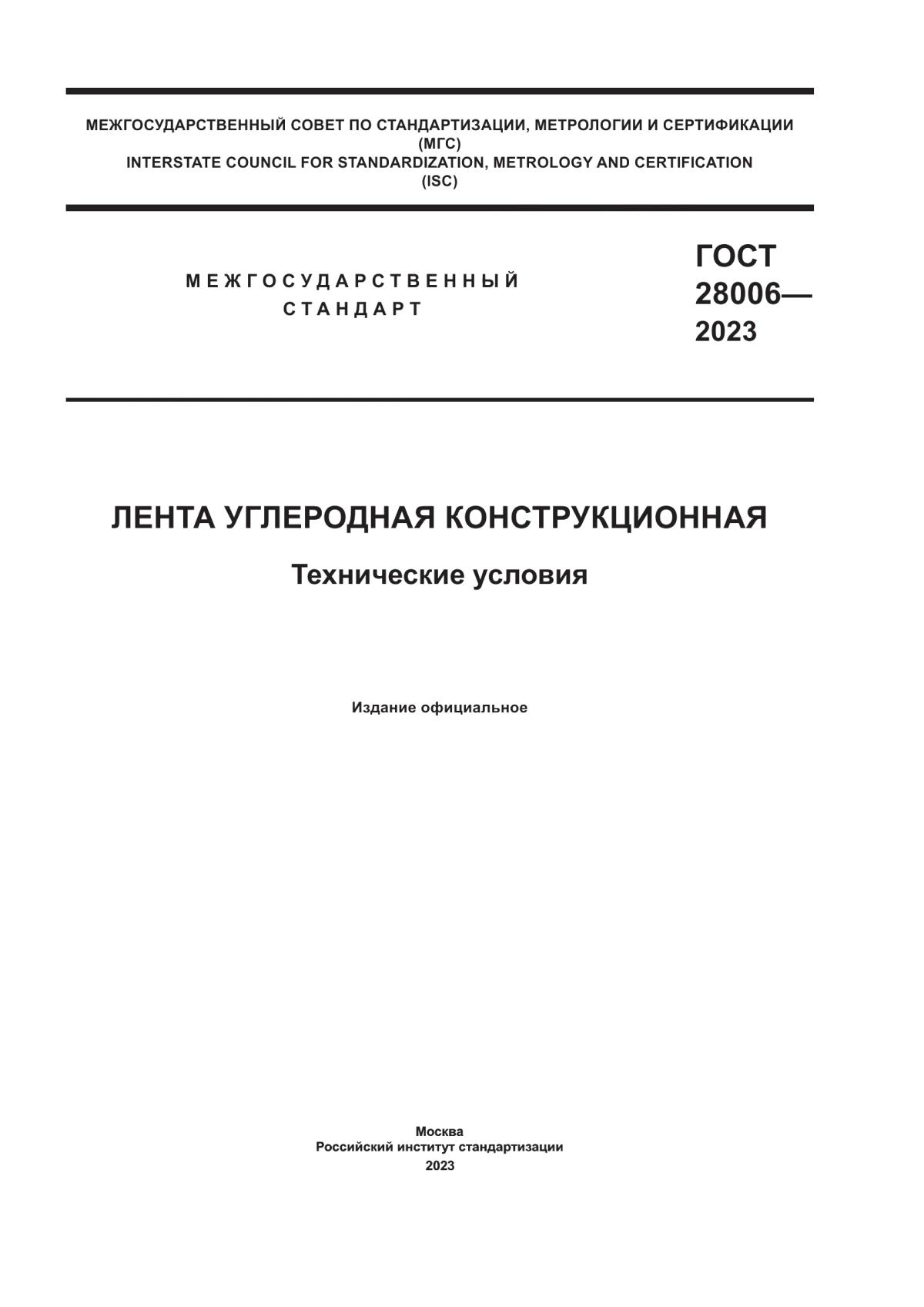 Обложка ГОСТ 28006-2023 Лента углеродная конструкционная. Технические условия