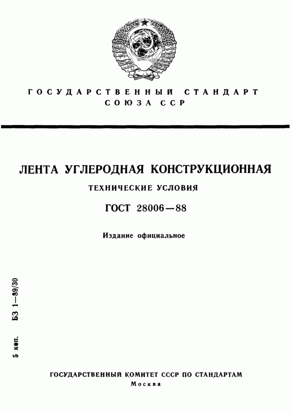 Обложка ГОСТ 28006-88 Лента углеродная конструкционная. Технические условия