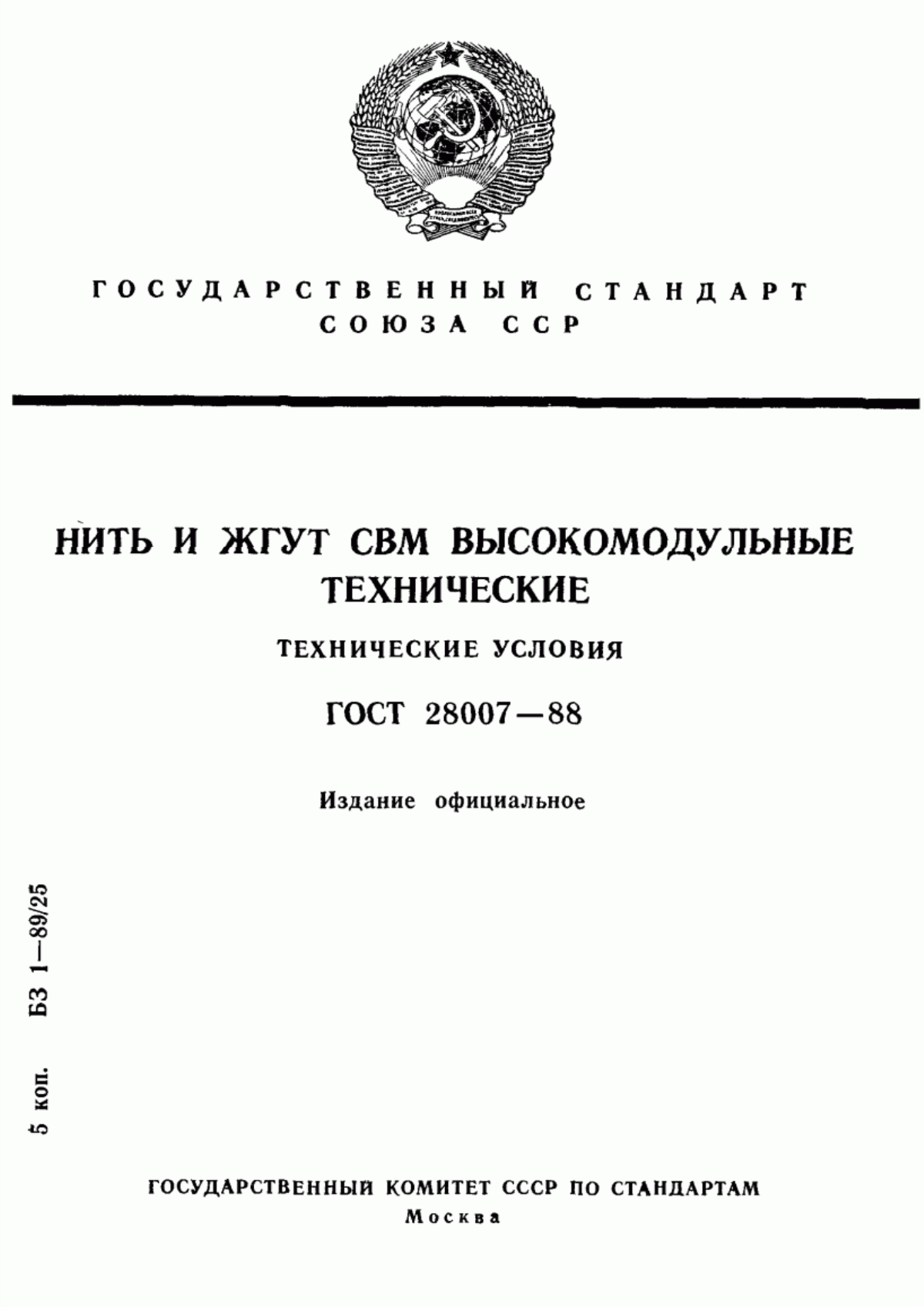 Обложка ГОСТ 28007-88 Нить и жгут СВМ высокомодульные технические. Технические условия