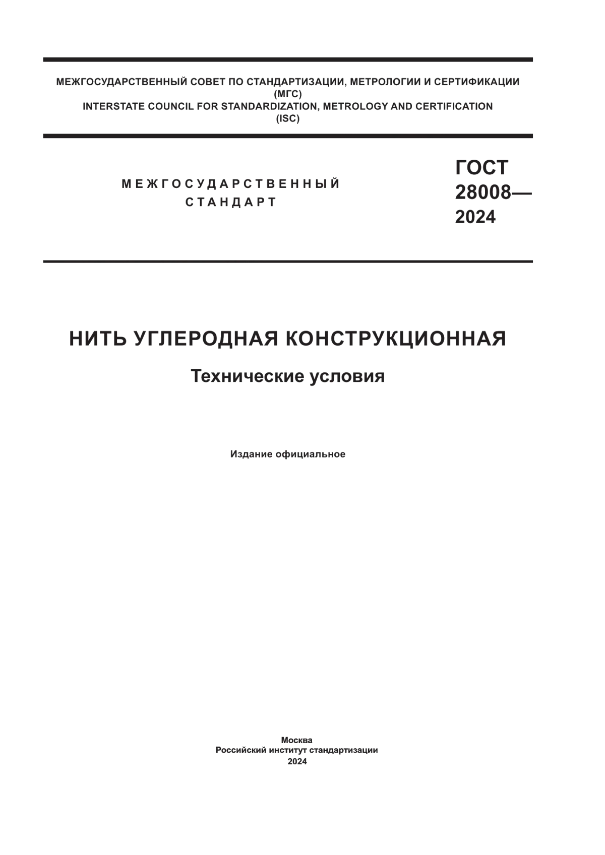 Обложка ГОСТ 28008-2024 Нить углеродная конструкционная. Технические условия