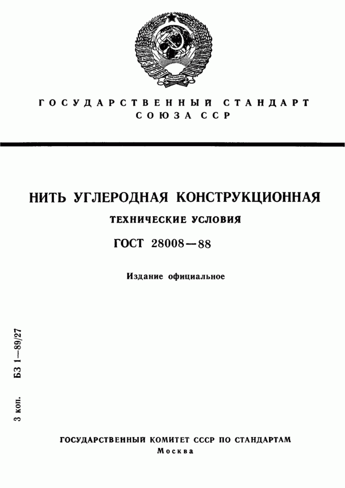 Обложка ГОСТ 28008-88 Нить углеродная конструкционная. Технические условия