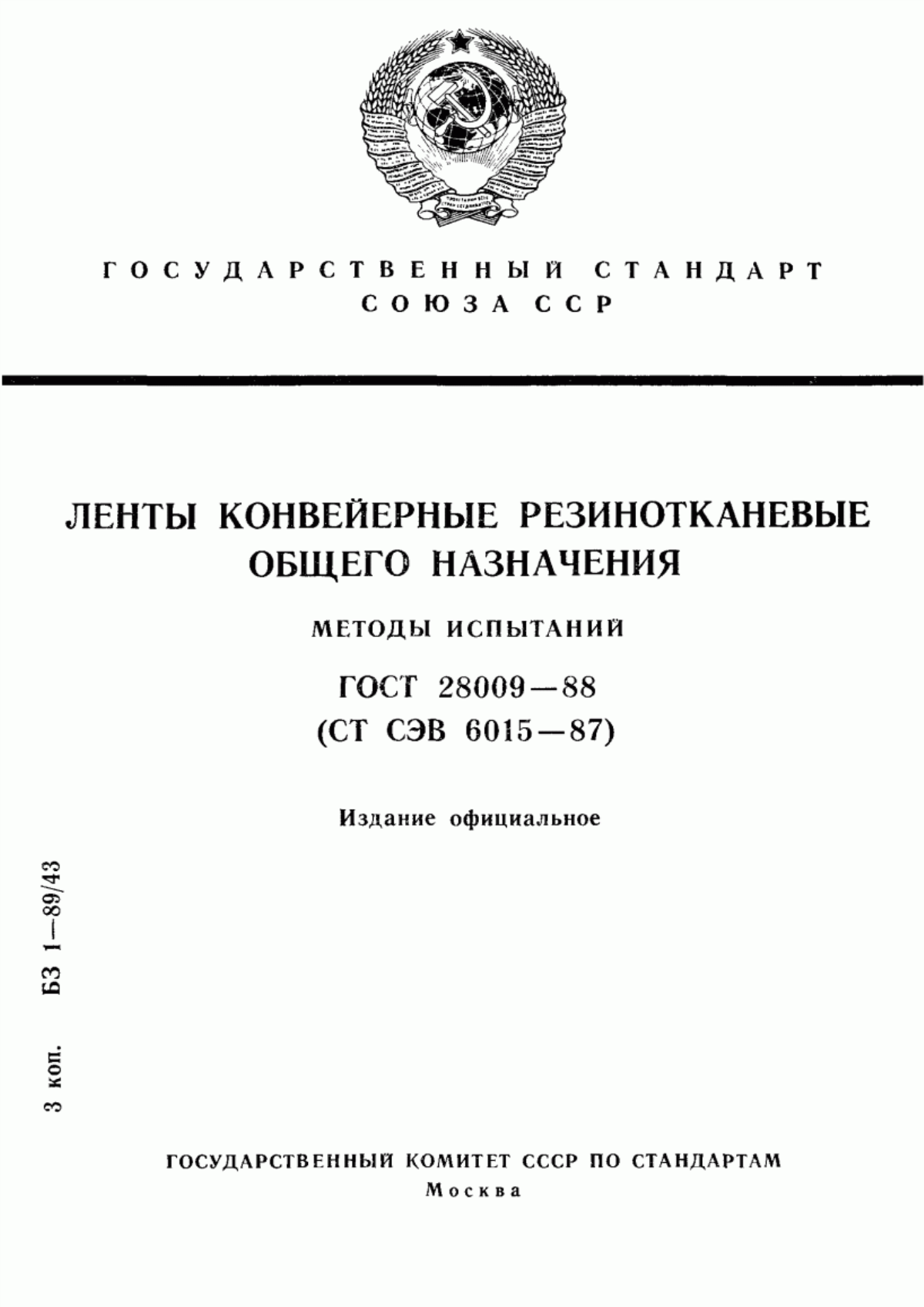 Обложка ГОСТ 28009-88 Ленты конвейерные резинотканевые общего назначения. Методы испытаний