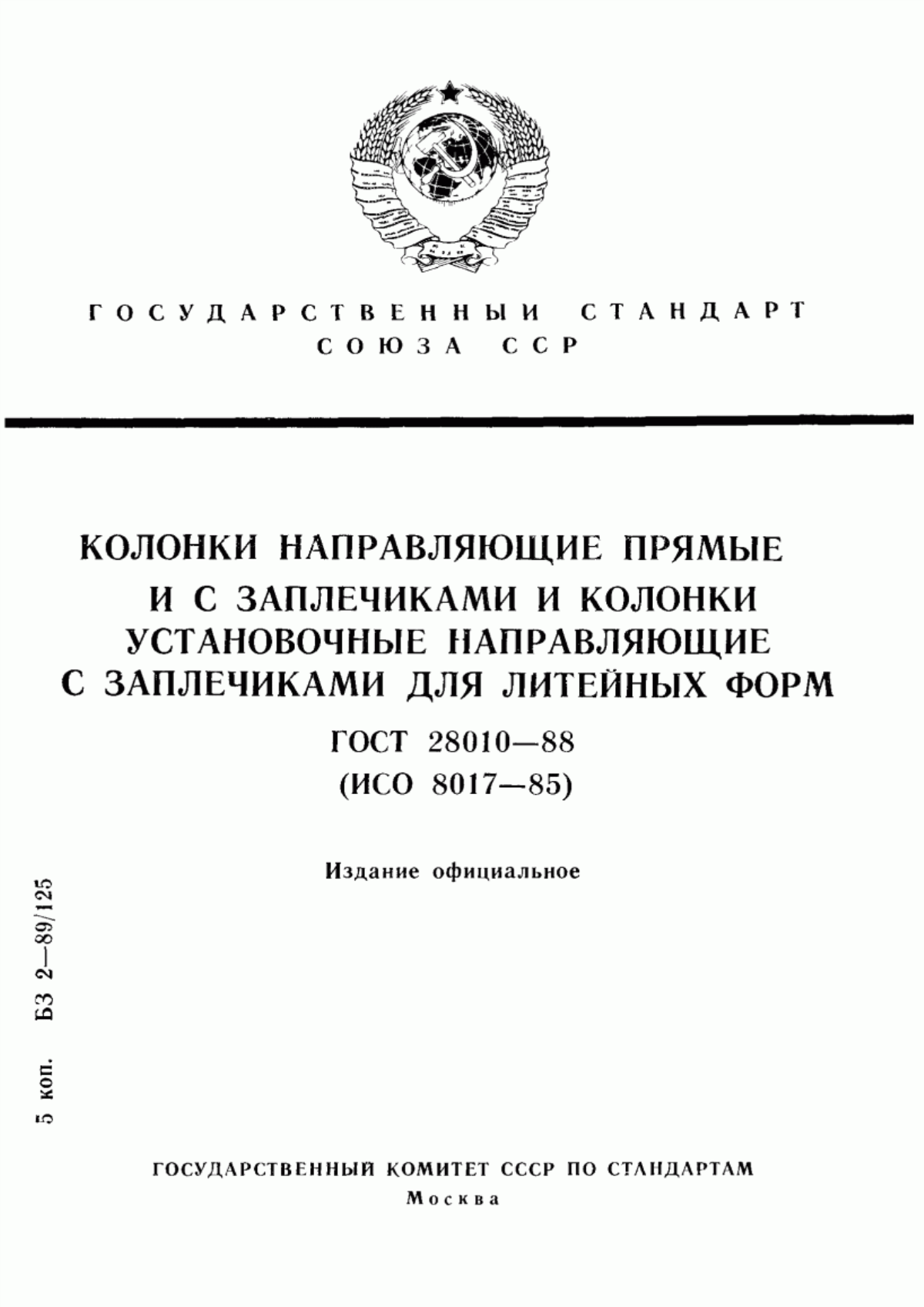 Обложка ГОСТ 28010-88 Колонки направляющие прямые и с заплечиками и колонки установочные направляющие с заплечиками для литейных форм