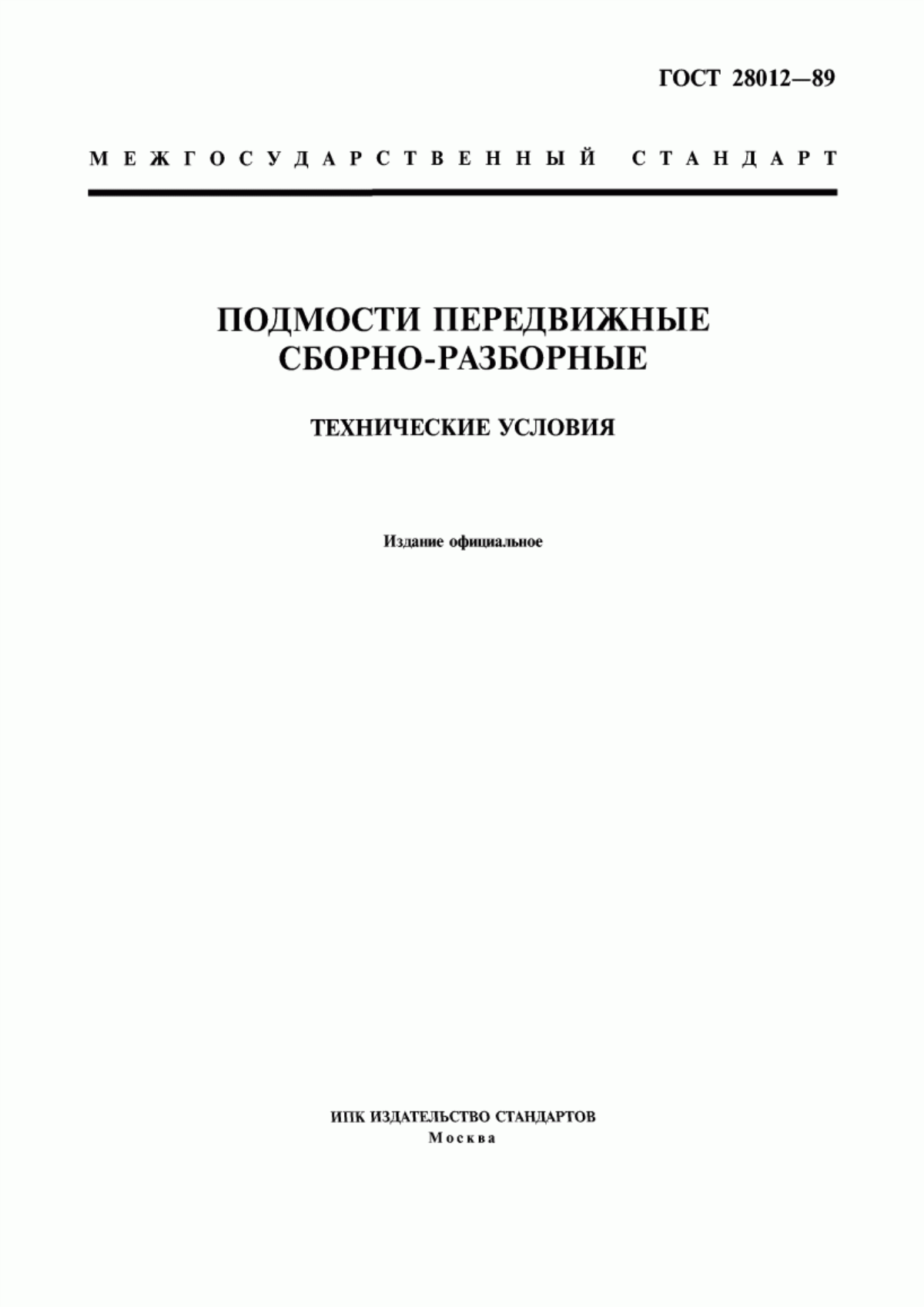 Обложка ГОСТ 28012-89 Подмости передвижные сборно-разборные. Технические условия