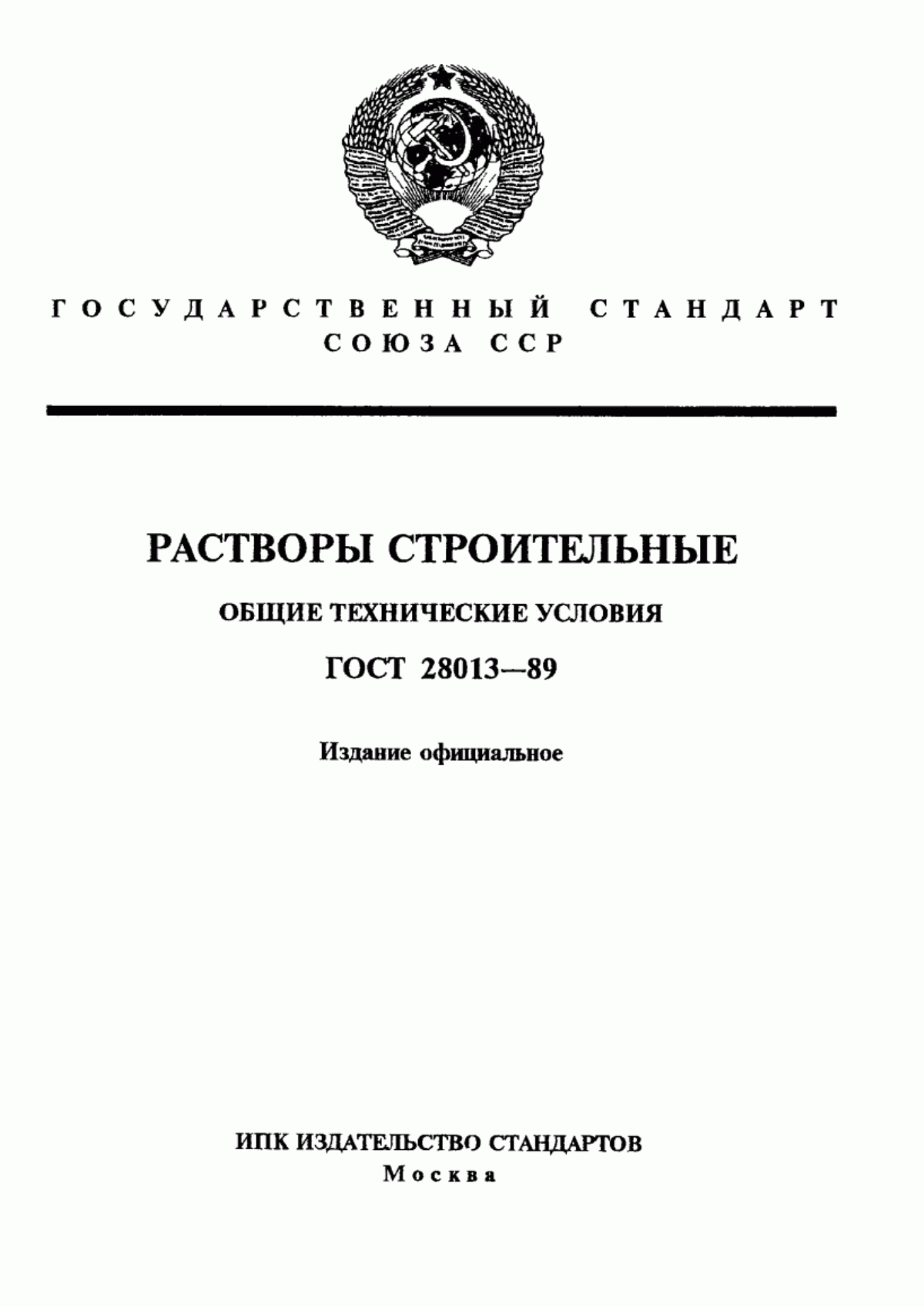 Обложка ГОСТ 28013-89 Растворы строительные. Общие технические условия