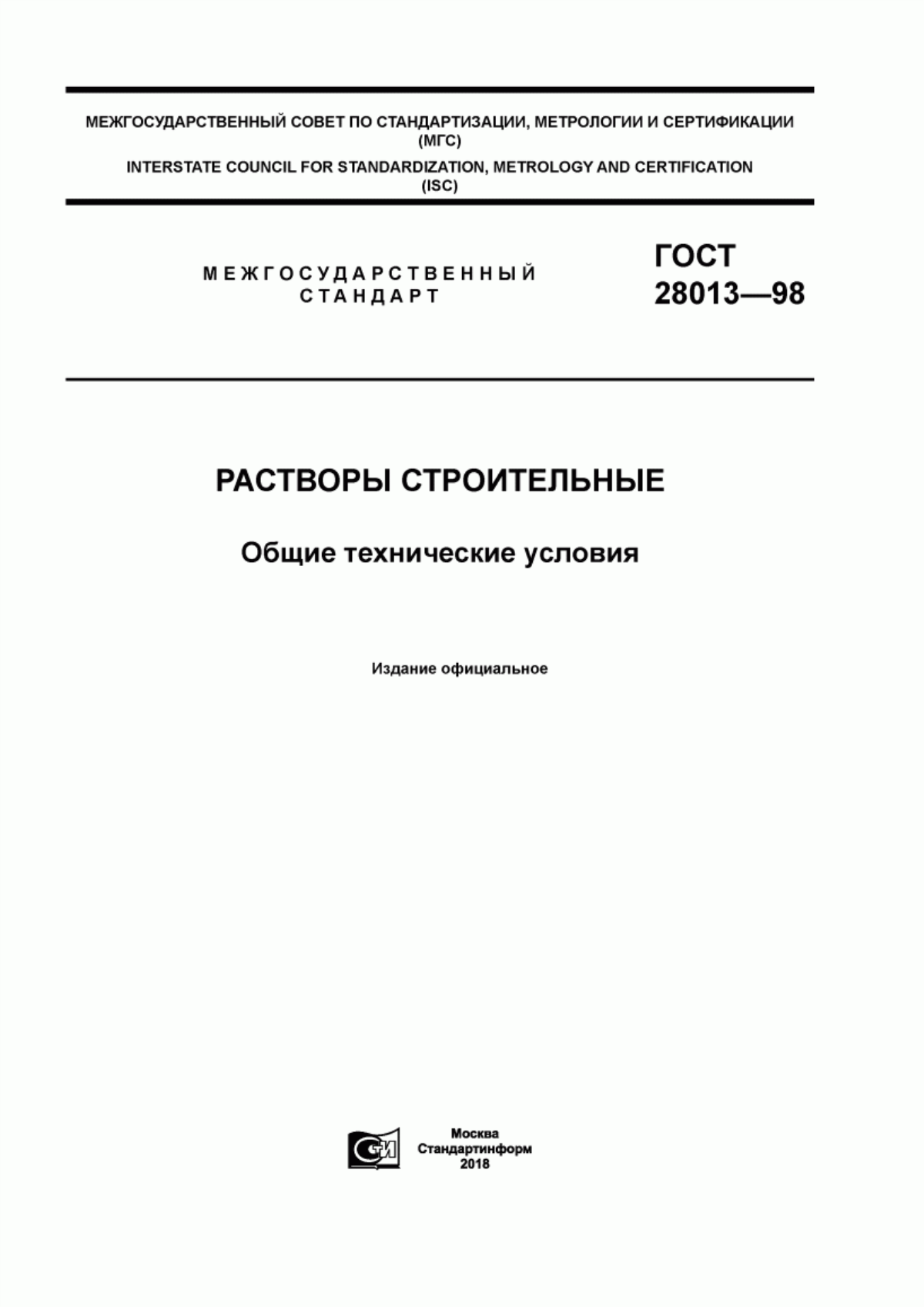 Обложка ГОСТ 28013-98 Растворы строительные. Общие технические условия