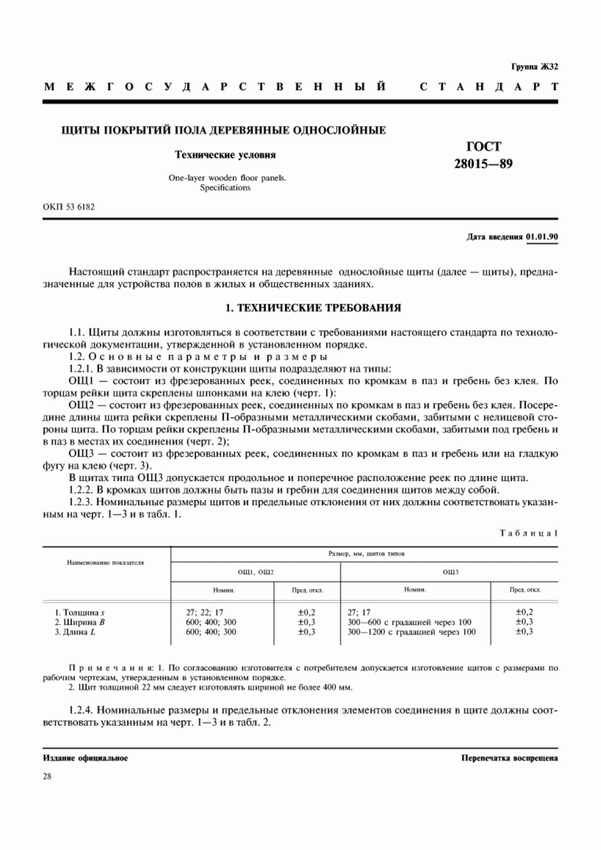 Обложка ГОСТ 28015-89 Щиты покрытий пола деревянные однослойные. Технические условия