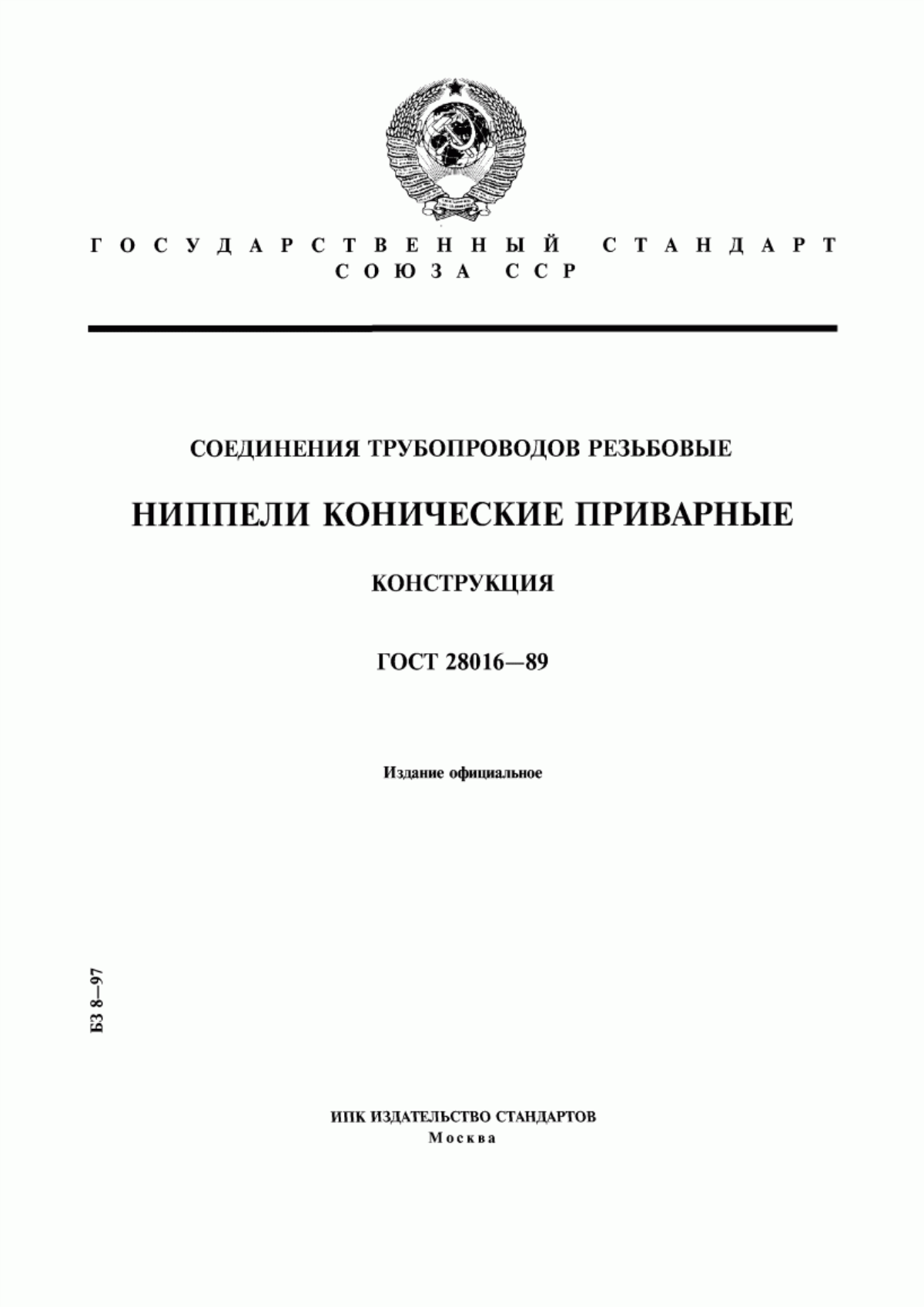 Обложка ГОСТ 28016-89 Соединения трубопроводов резьбовые. Ниппели конические приварные. Конструкция