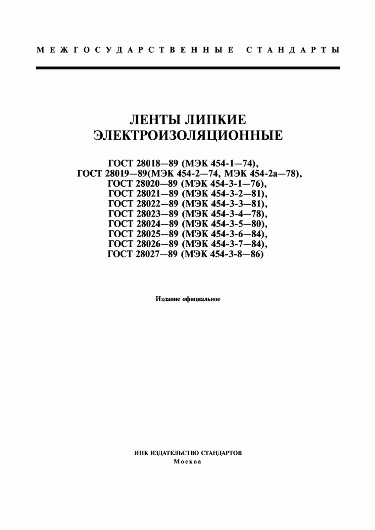 Обложка ГОСТ 28018-89 Ленты липкие электроизоляционные. Общие технические требования