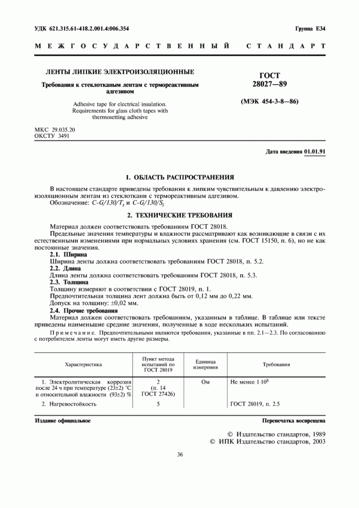 Обложка ГОСТ 28027-89 Ленты липкие электроизоляционные. Требования к стеклотканым лентам с термореактивным адгезивом