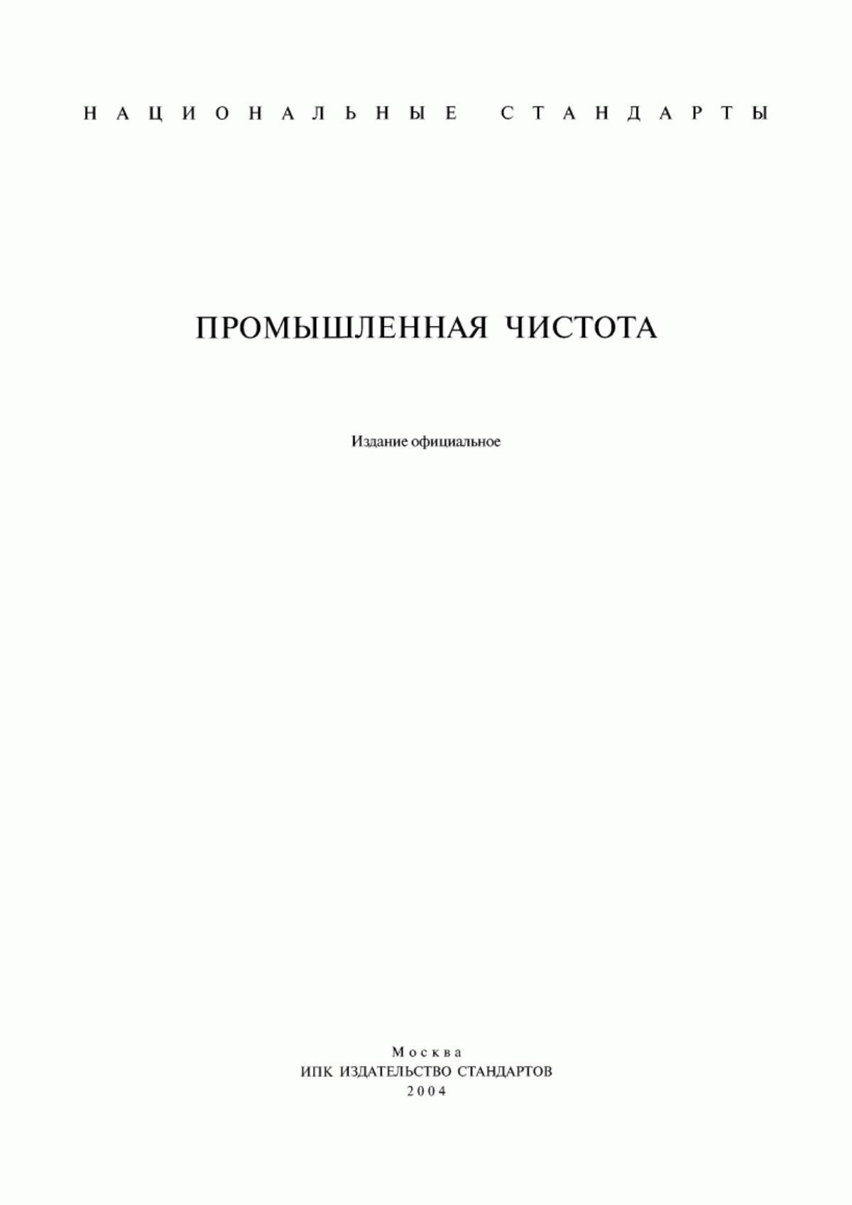 Обложка ГОСТ 28028-89 Промышленная чистота. Гидропривод. Общие требования и нормы