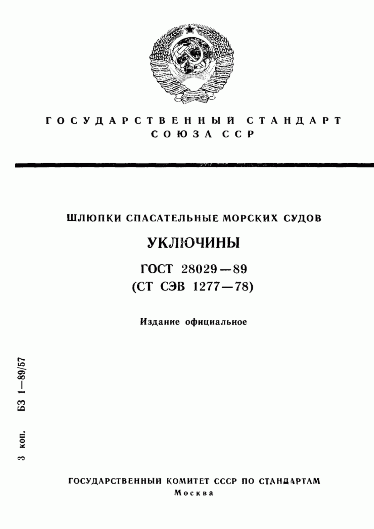 Обложка ГОСТ 28029-89 Шлюпки спасательные морских судов. Уключины