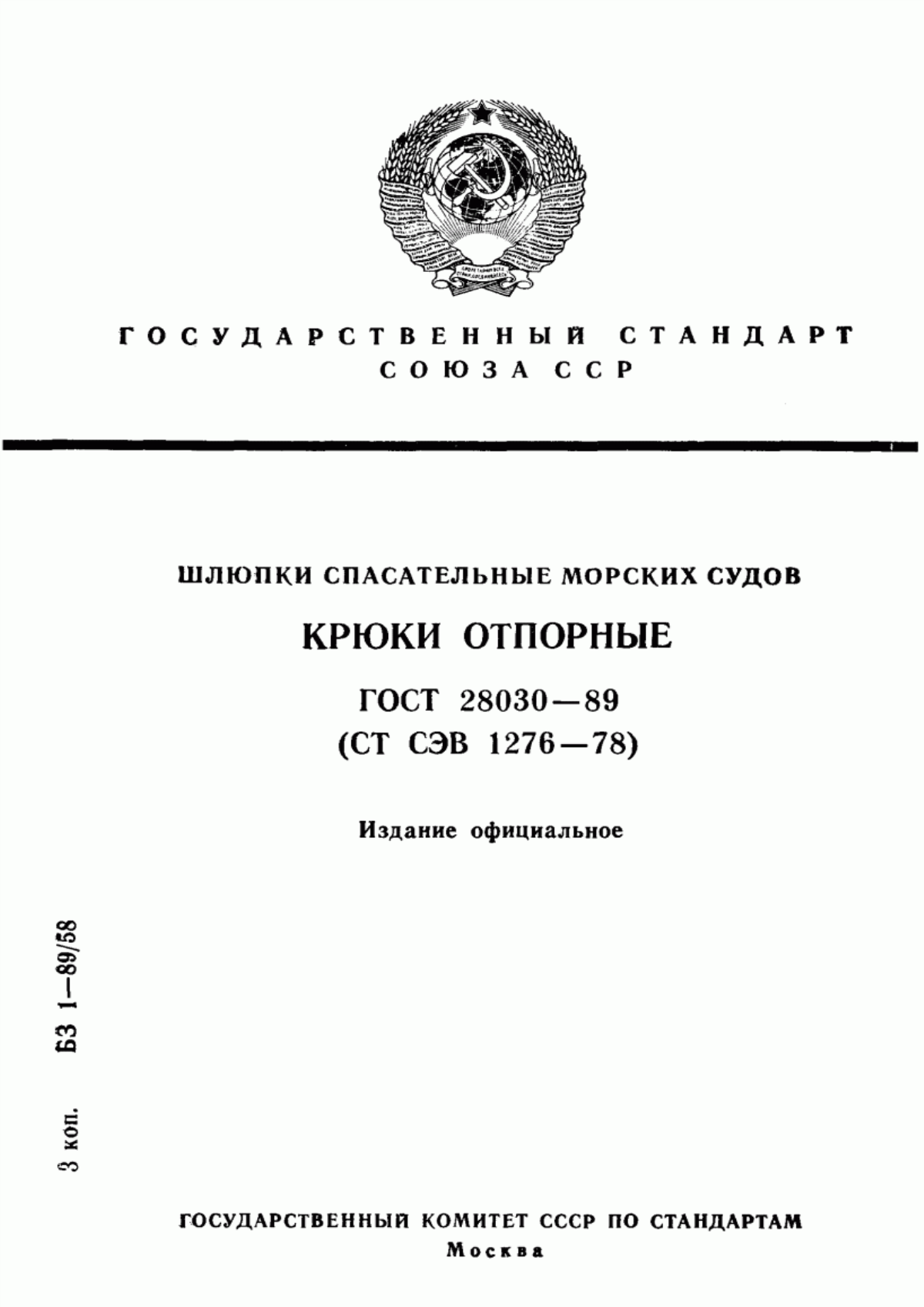 Обложка ГОСТ 28030-89 Шлюпки спасательные морских судов. Крюки отпорные