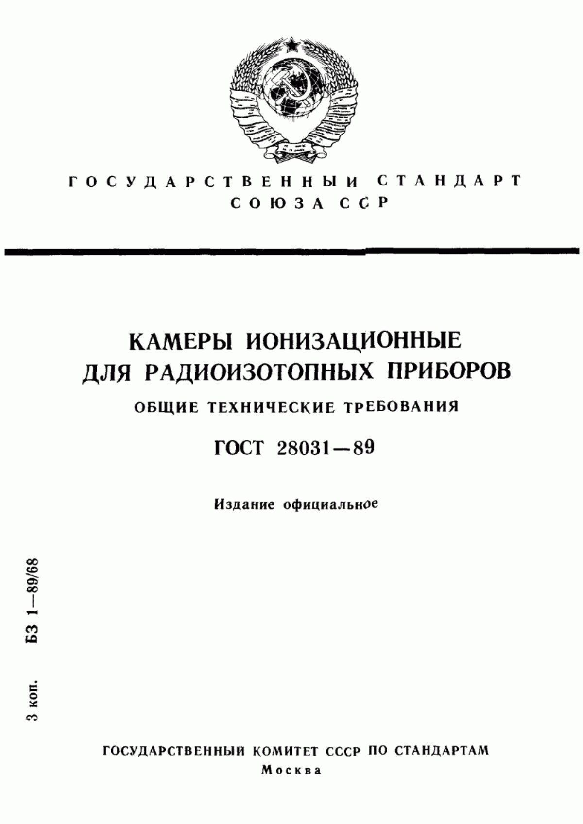 Обложка ГОСТ 28031-89 Камеры ионизационные для радиоизотопных приборов. Общие технические требования