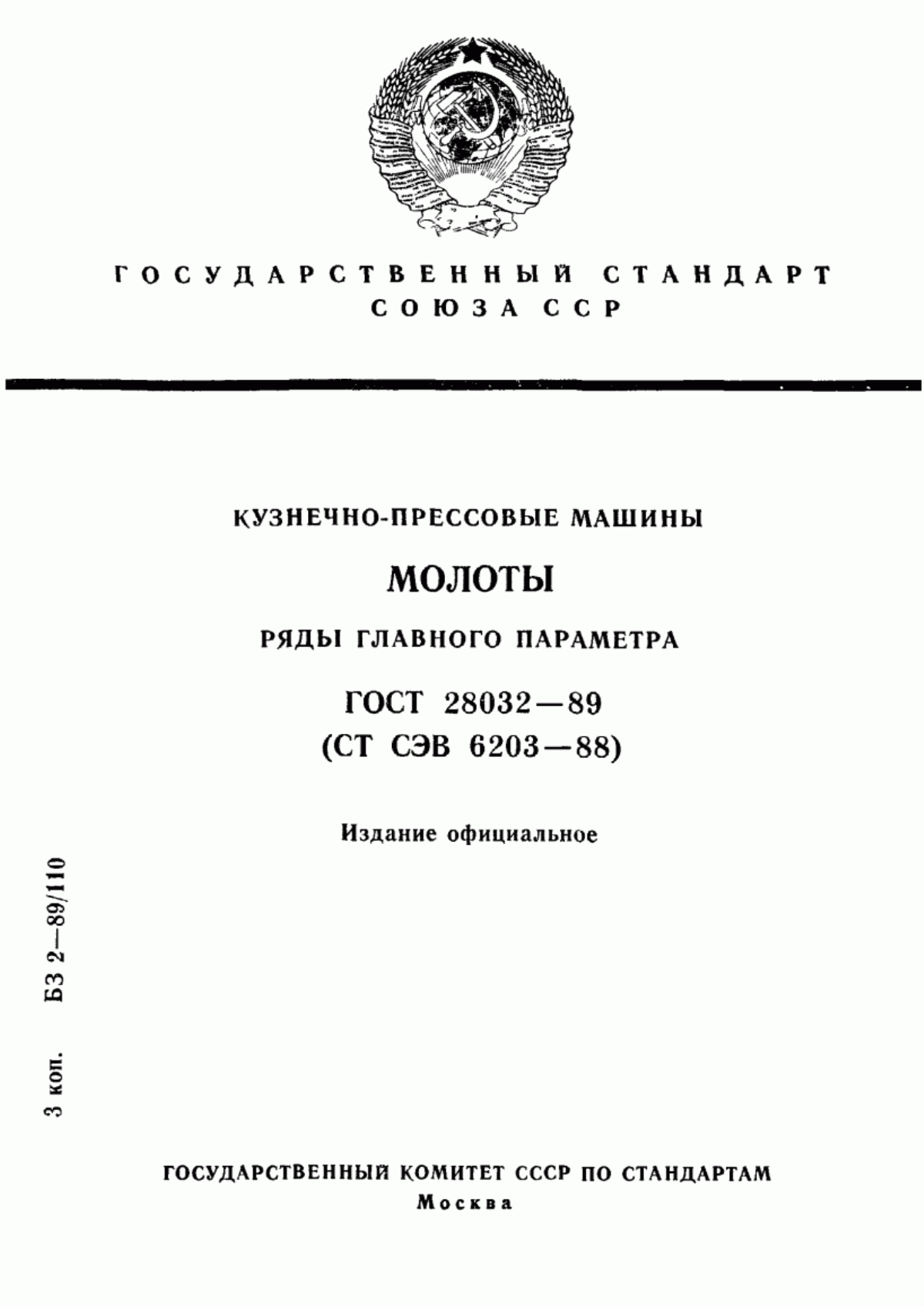 Обложка ГОСТ 28032-89 Кузнечно-прессовые машины. Молоты. Ряды главного параметра