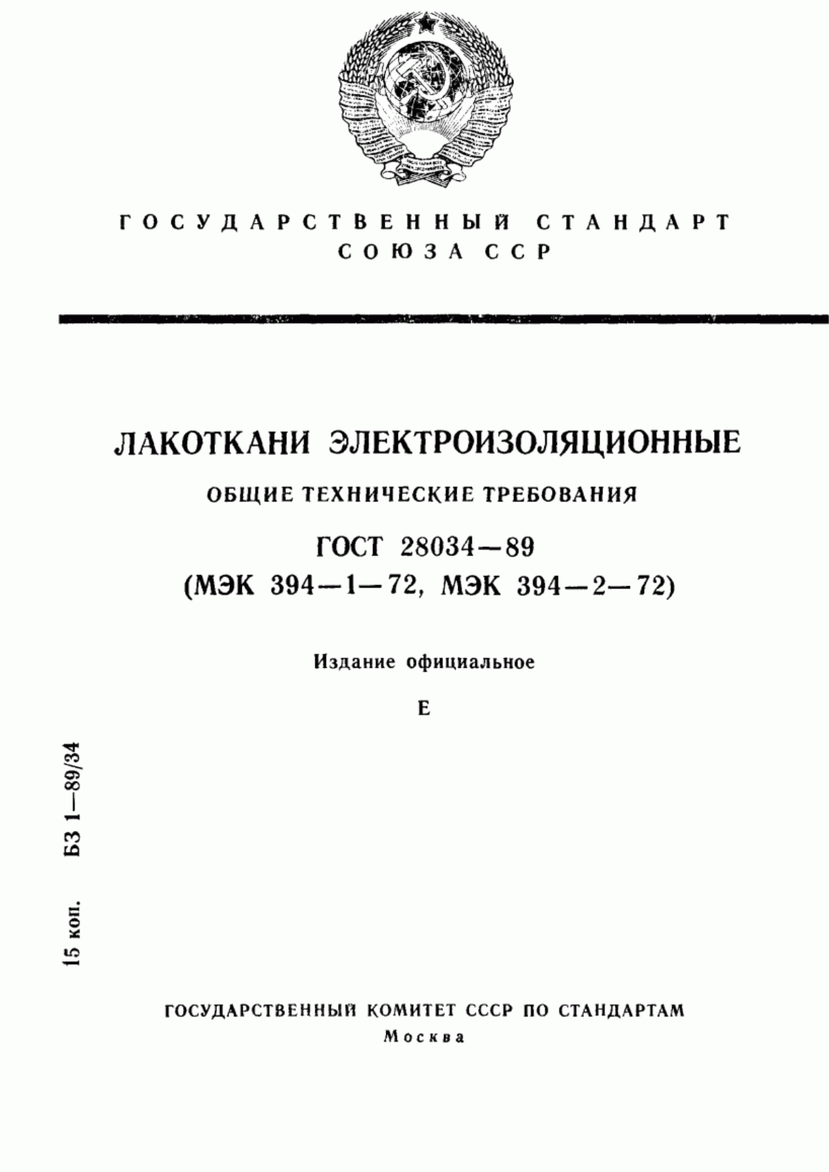 Обложка ГОСТ 28034-89 Лакоткани электроизоляционные. Общие технические требования