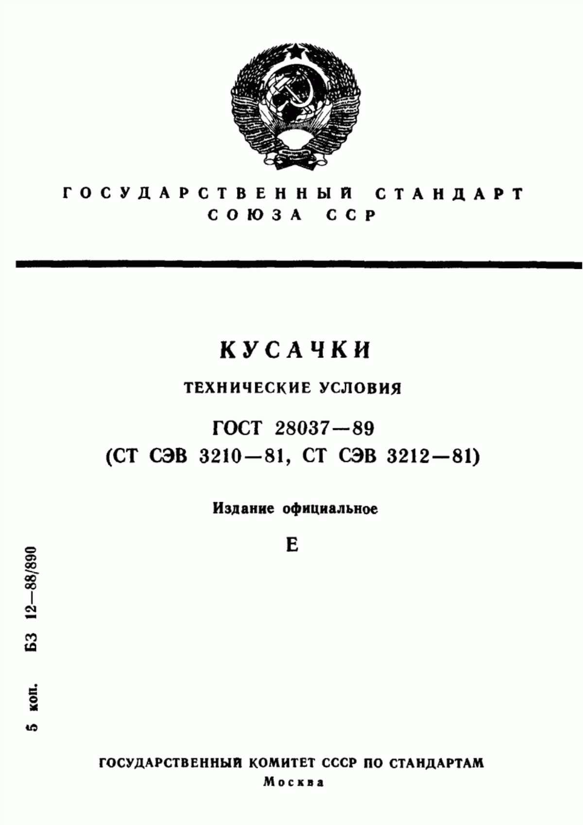 Обложка ГОСТ 28037-89 Кусачки. Технические условия