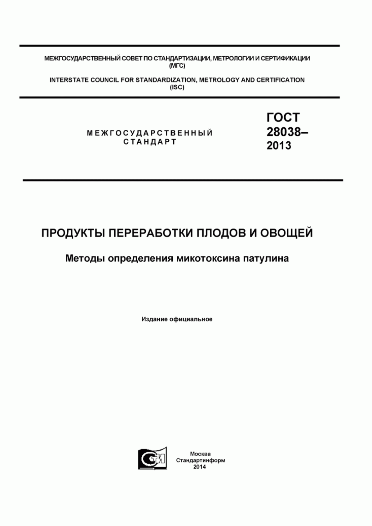 Обложка ГОСТ 28038-2013 Продукты переработки плодов и овощей. Методы определения микотоксина патулина