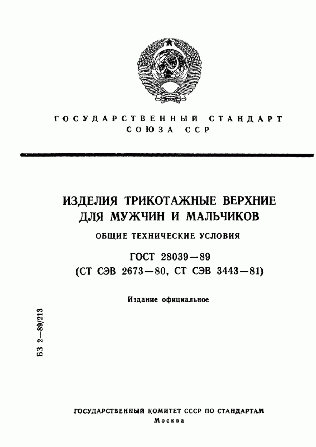 Обложка ГОСТ 28039-89 Изделия трикотажные верхние для мужчин и мальчиков. Общие технические условия