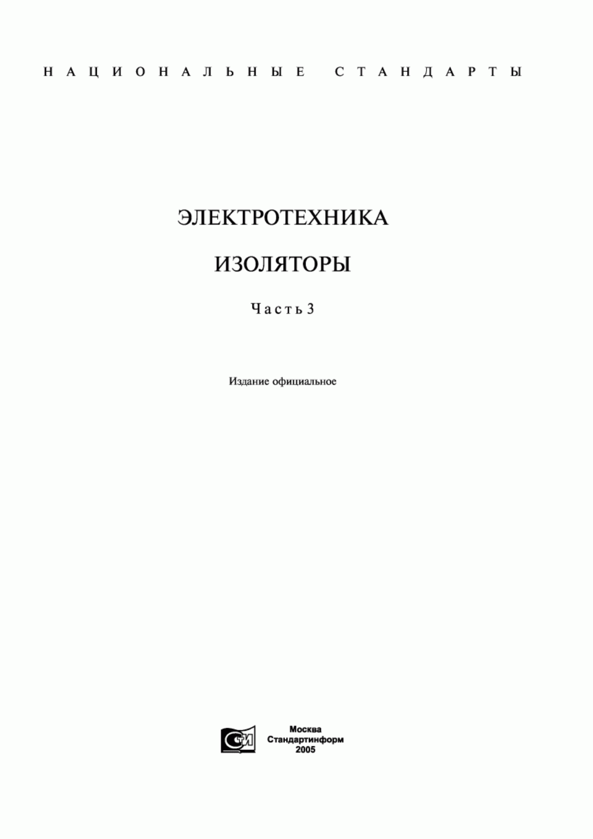 Обложка ГОСТ 28041-89 Пересечения, изоляторы секционные, стрелки контактных сетей трамвая и троллейбуса. Общие технические требования