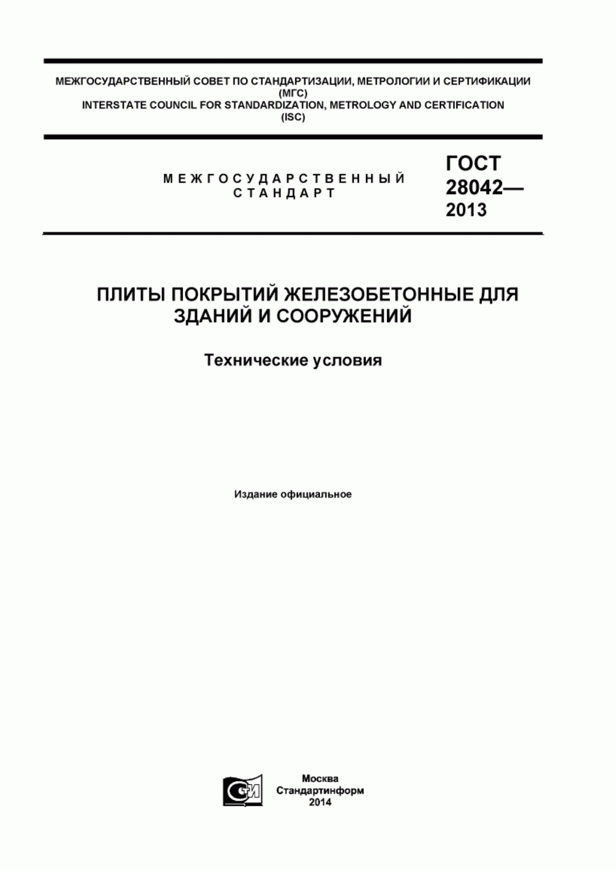 Обложка ГОСТ 28042-2013 Плиты покрытий железобетонные для зданий и сооружений. Технические условия