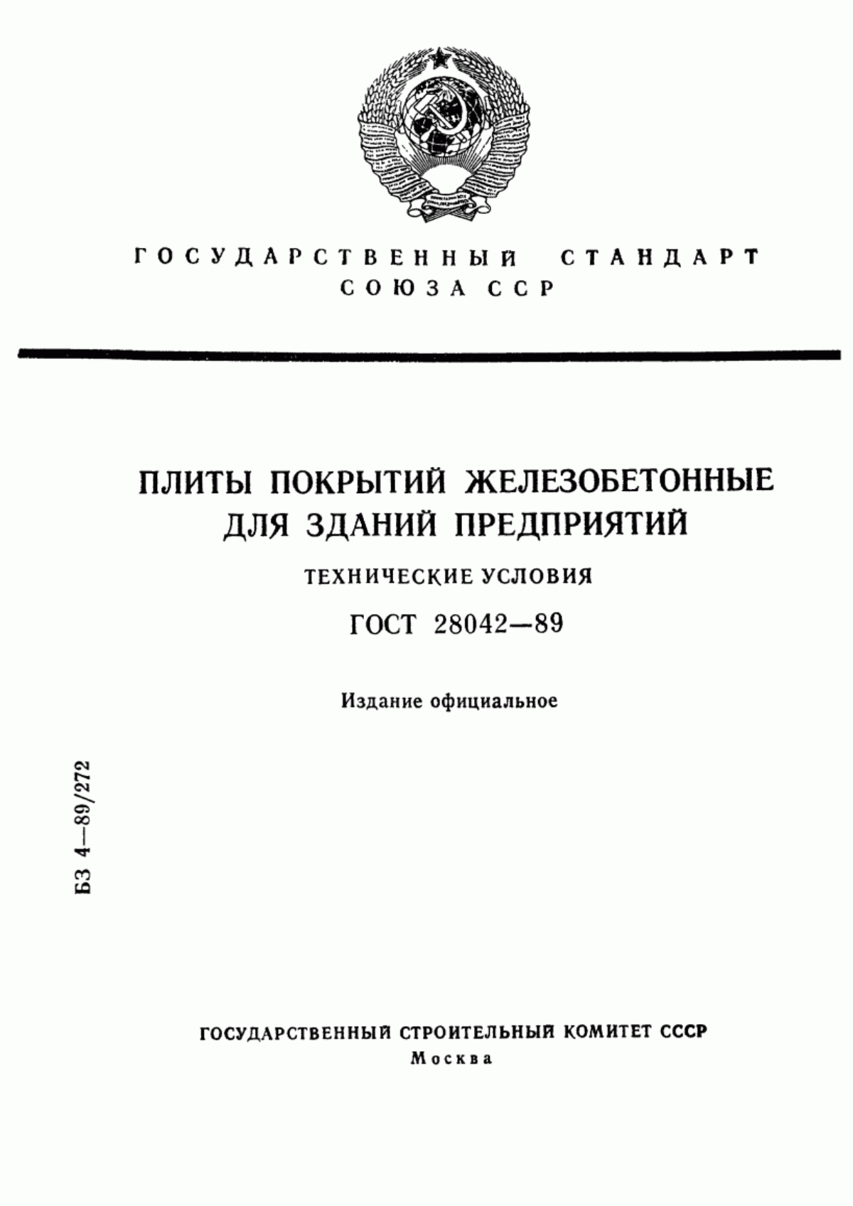 Обложка ГОСТ 28042-89 Плиты покрытий железобетонные для зданий предприятий. Технические условия