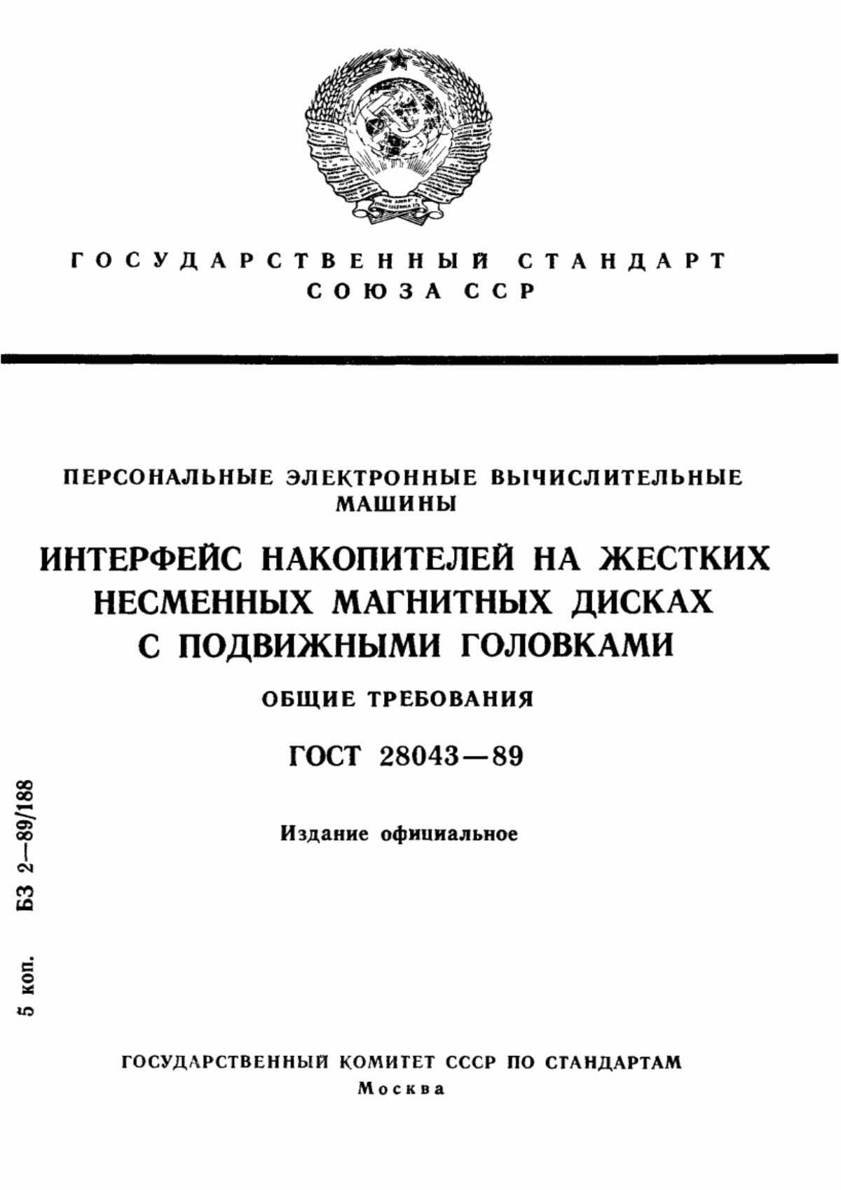 Обложка ГОСТ 28043-89 Персональные электронные вычислительные машины. Интерфейс накопителей на жестких несменных магнитных дисках с подвижными головками. Общие требования