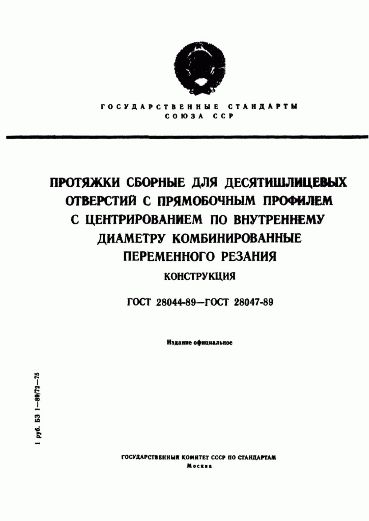 Обложка ГОСТ 28044-89 Протяжки сборные для десятишлицевых отверстий с прямобочным профилем с центрированием по внутреннему диаметру комбинированные переменного резания. Конструкция