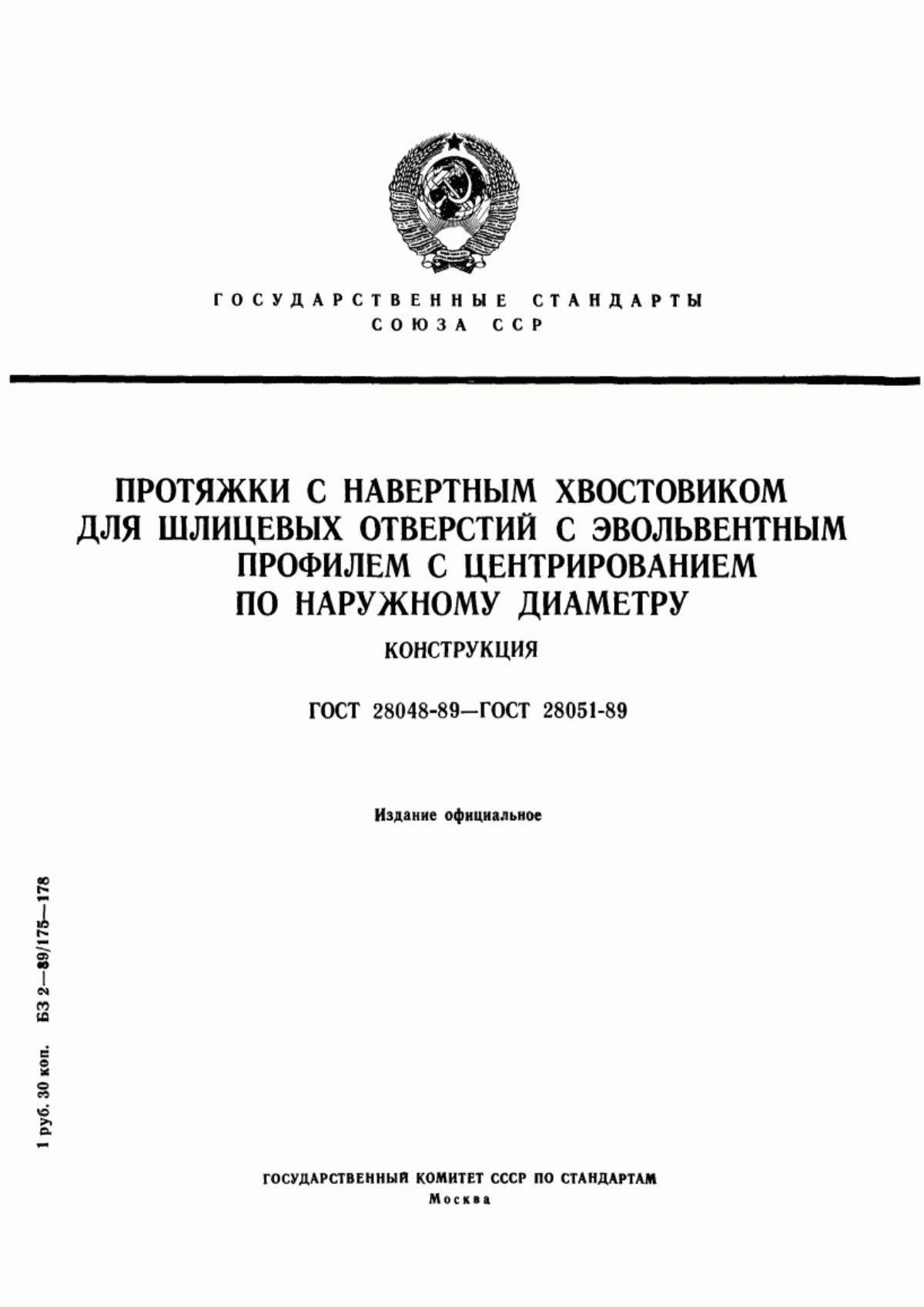 Обложка ГОСТ 28048-89 Протяжки с навертным хвостовиком для шлицевых отверстий с эвольвентным профилем диаметром от 50 до 120 мм модулем от 1,5 до 2,5 мм с центрированием по наружному диаметру. Конструкция