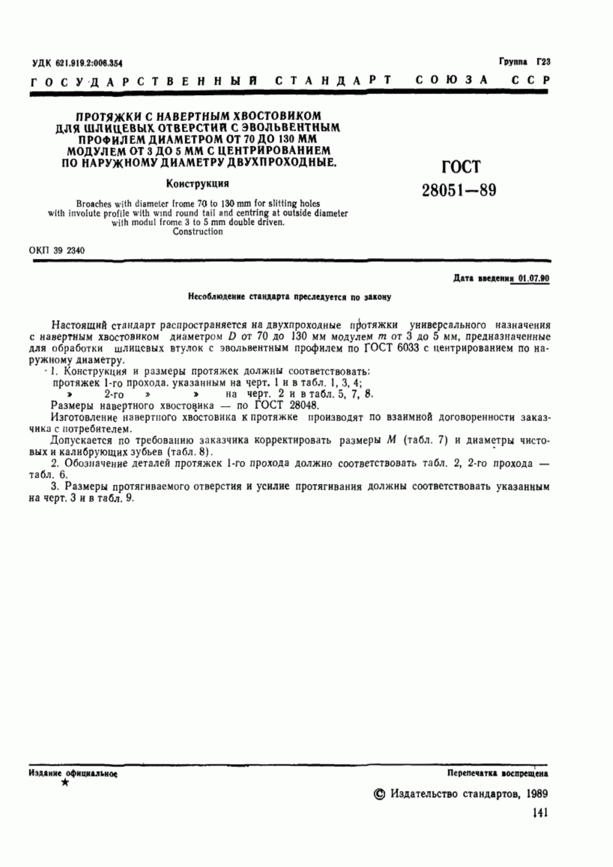 Обложка ГОСТ 28051-89 Протяжки с навертным хвостовиком для шлицевых отверстий с эвольвентным профилем диаметром от 70 до 130 мм модулем от 3 до 5 мм с центрированием по наружному диаметру двухпроходные. Конструкция