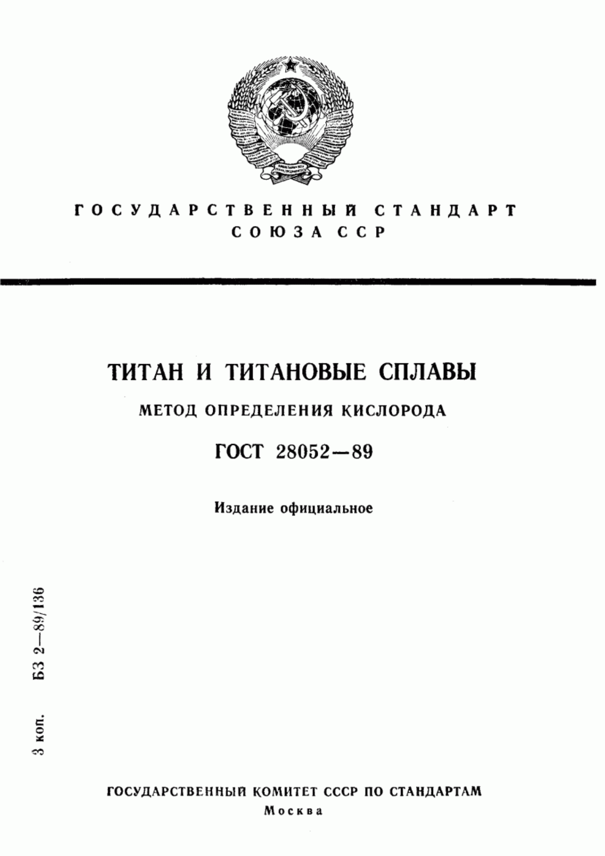 Обложка ГОСТ 28052-89 Титан и титановые сплавы. Метод определения кислорода