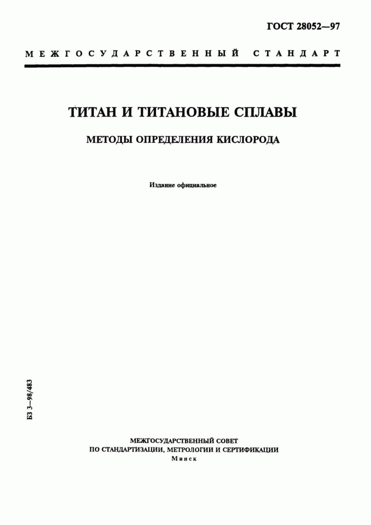 Обложка ГОСТ 28052-97 Титан и титановые сплавы. Методы определения кислорода