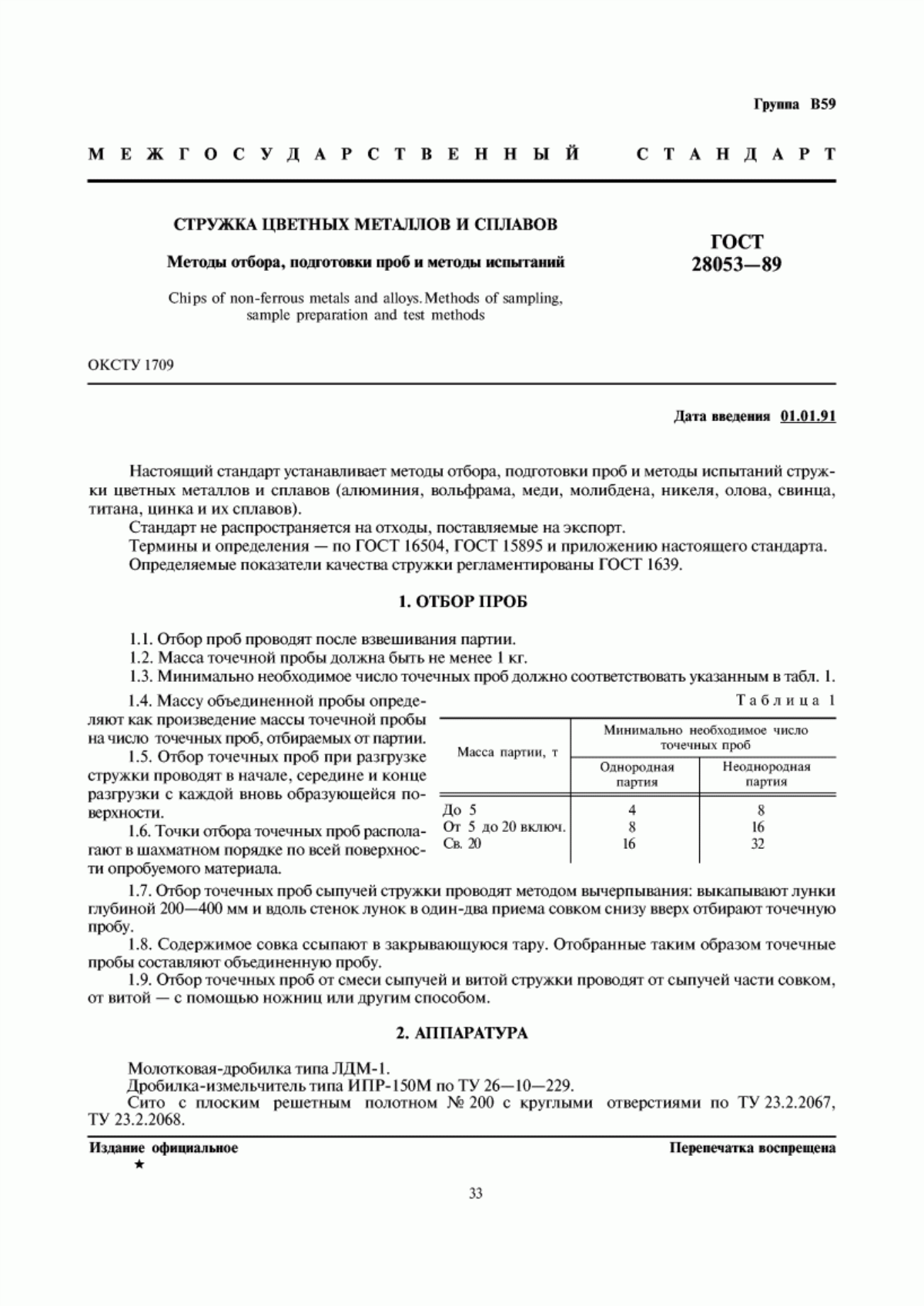 Обложка ГОСТ 28053-89 Стружка цветных металлов и сплавов. Методы отбора, подготовки проб и методы испытаний