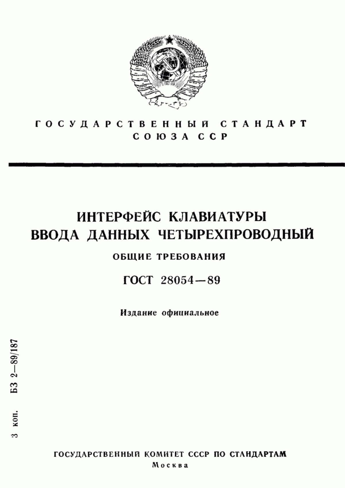 Обложка ГОСТ 28054-89 Интерфейс клавиатуры ввода данных четырехпроводный. Общие требования