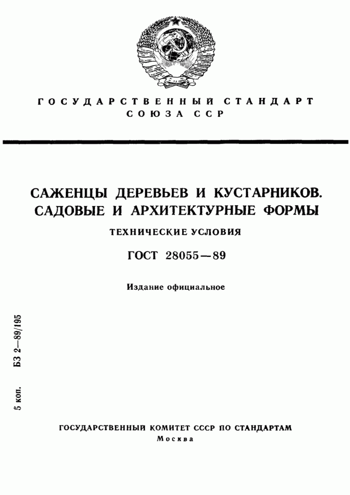 Обложка ГОСТ 28055-89 Саженцы деревьев и кустарников. Садовые и архитектурные формы. Технические условия