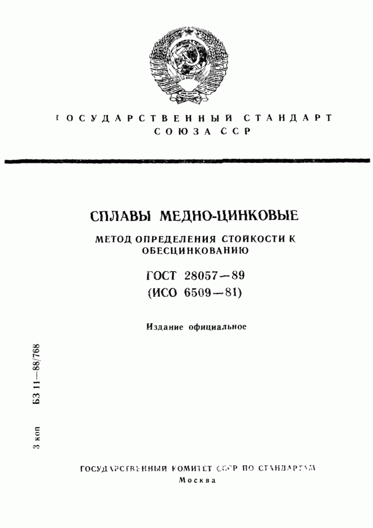 Обложка ГОСТ 28057-89 Сплавы медно-цинковые. Метод определения стойкости к обесцинкованию