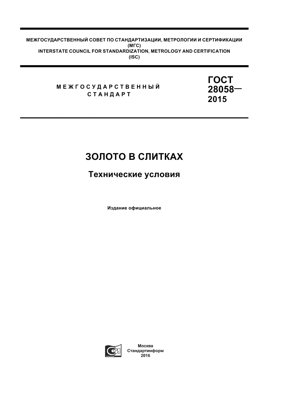 Обложка ГОСТ 28058-2015 Золото в слитках. Технические условия