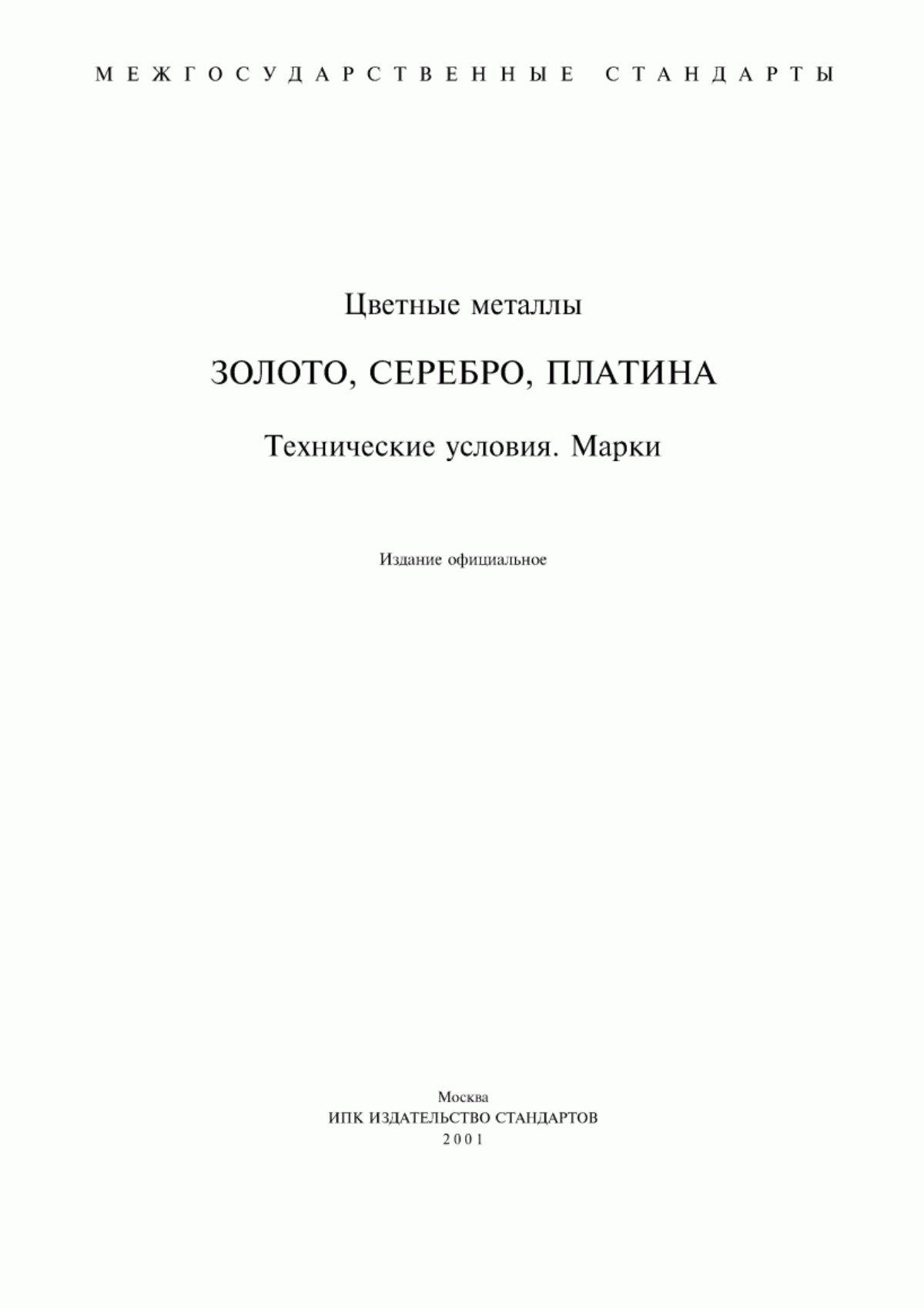 Обложка ГОСТ 28058-89 Золото в слитках. Технические условия