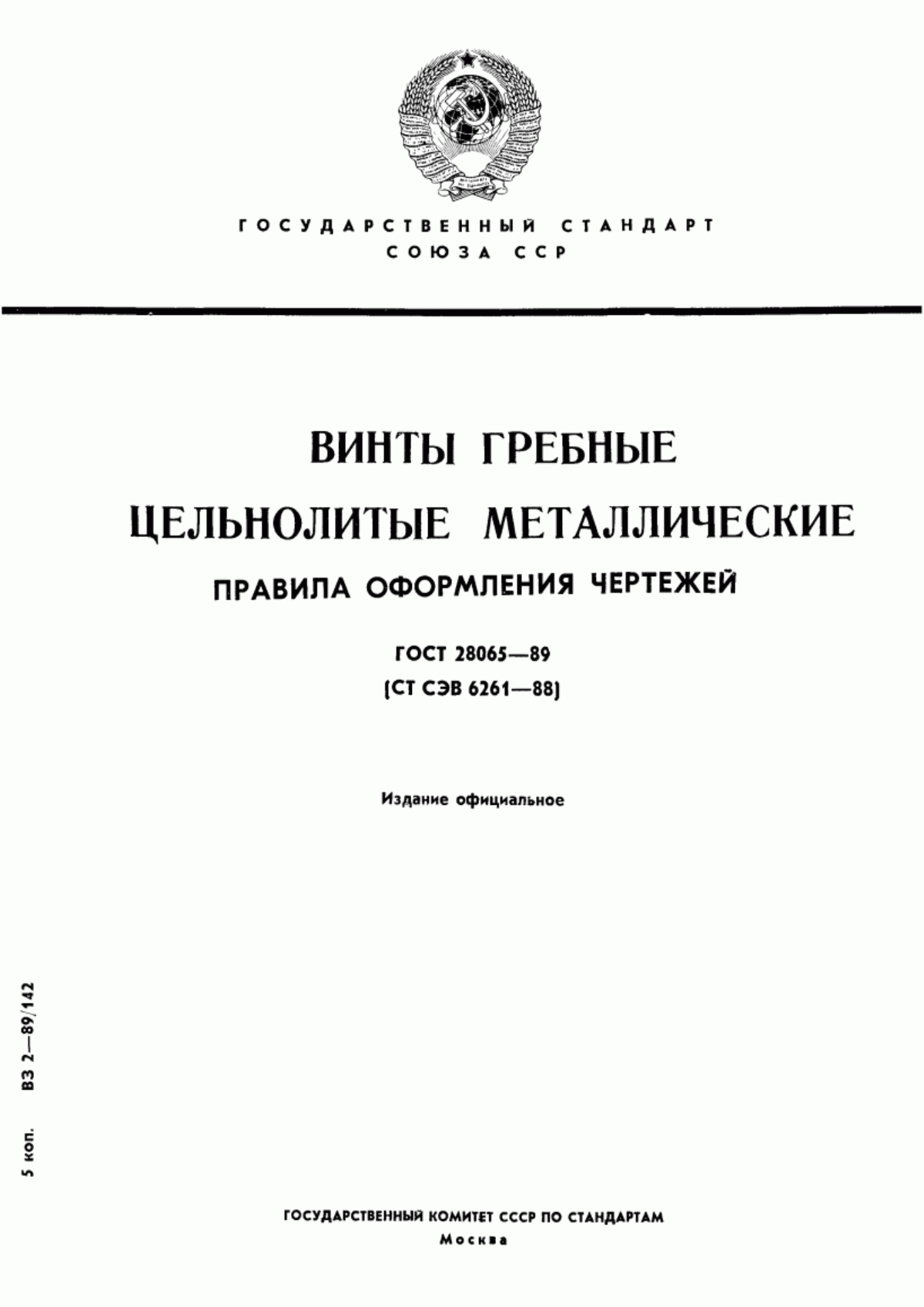 Обложка ГОСТ 28065-89 Винты гребные цельнолитые металлические. Правила оформления чертежей