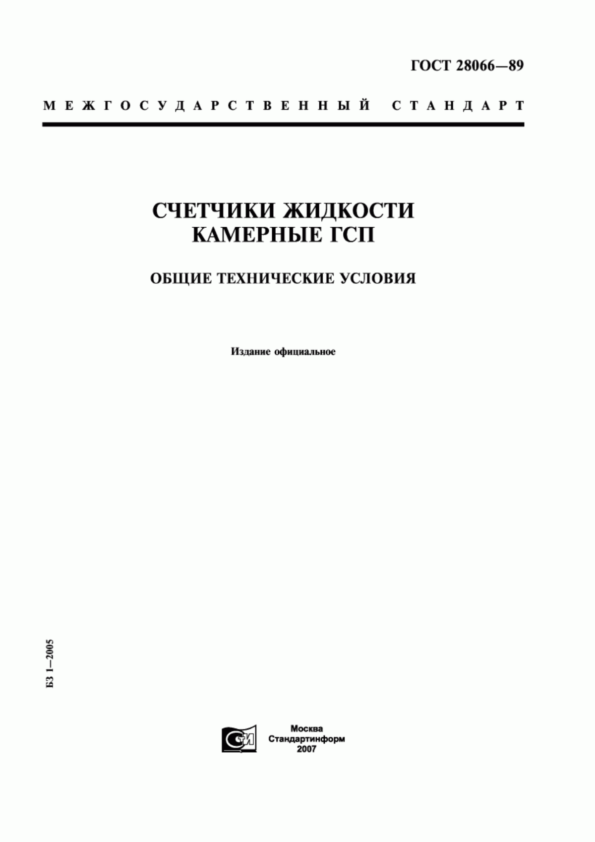 Обложка ГОСТ 28066-89 Счетчики жидкости камерные ГСП. Общие технические условия